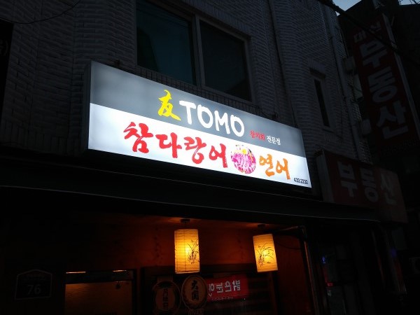 토모