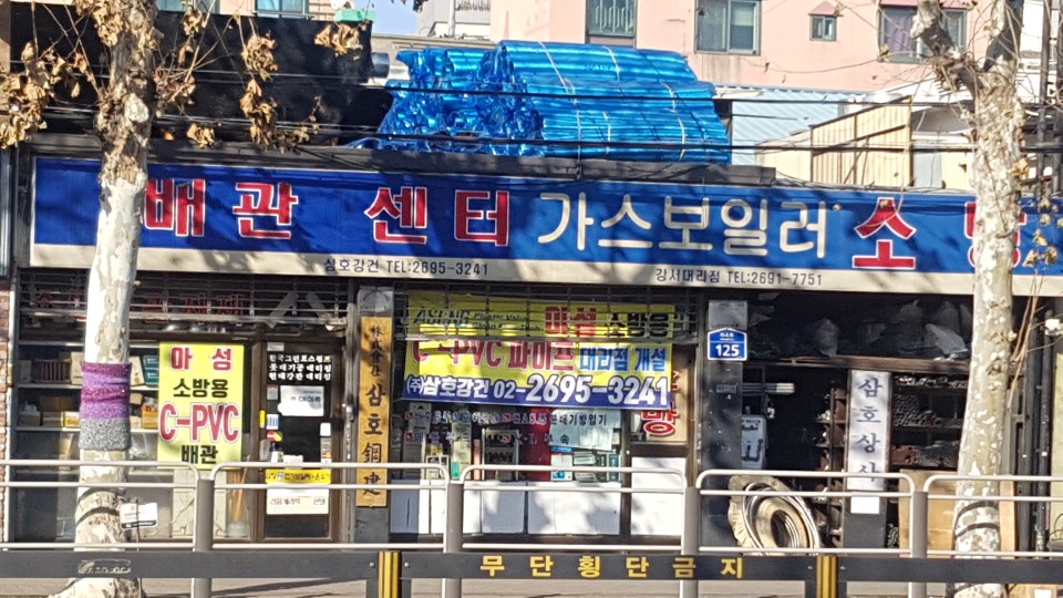 삼호강건