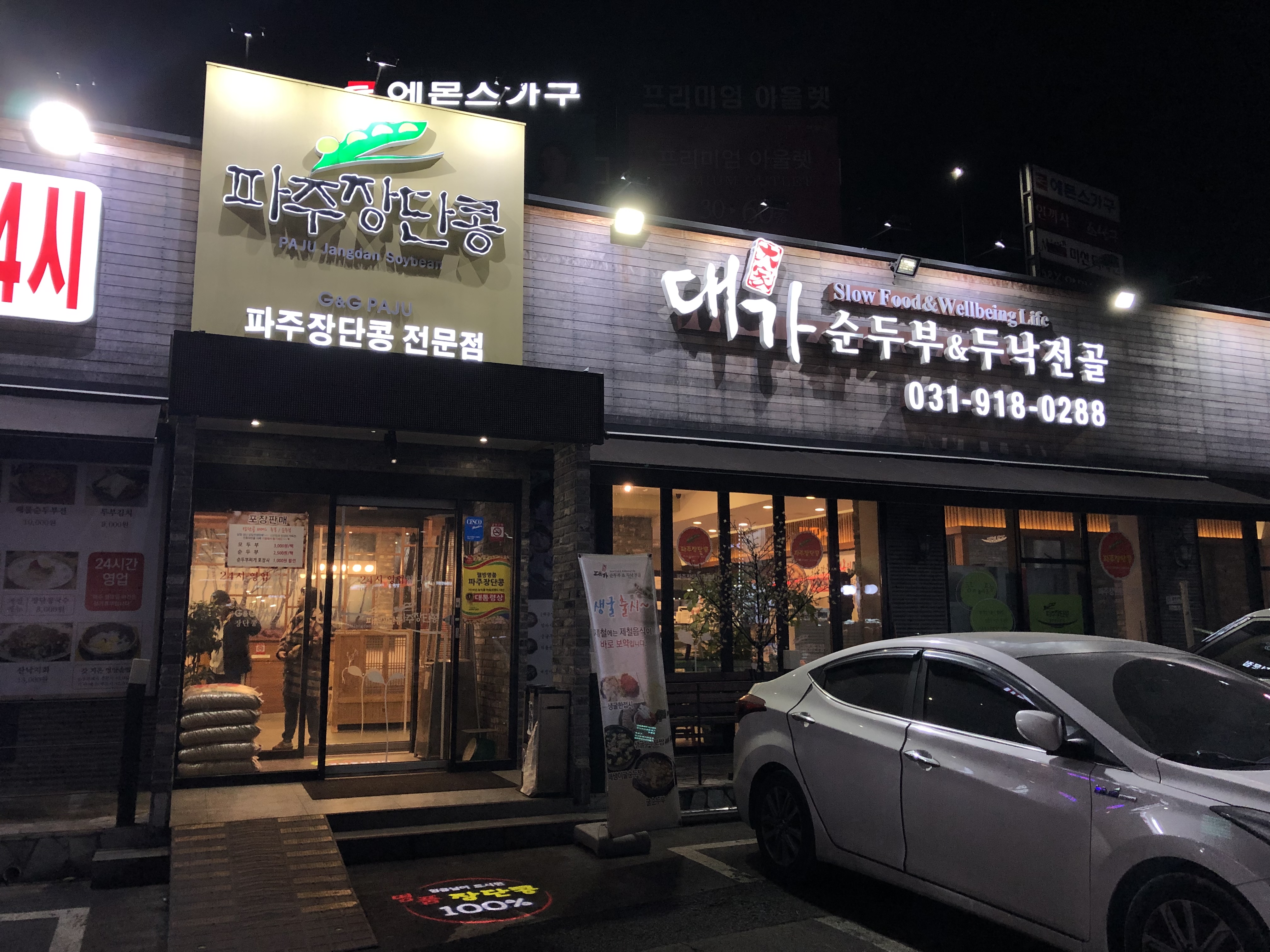 대가순두부 &두낙전골