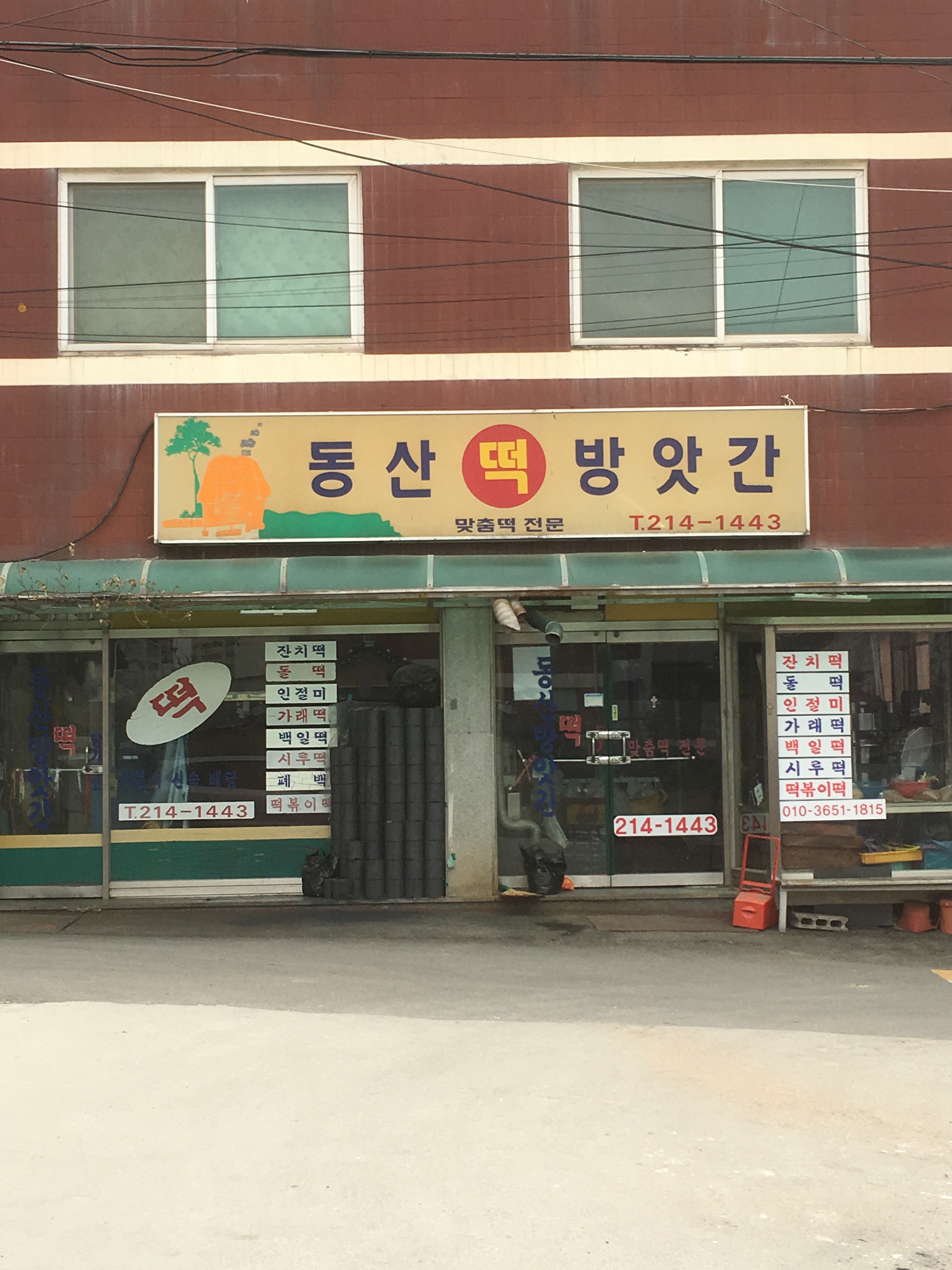 동산떡방앗간
