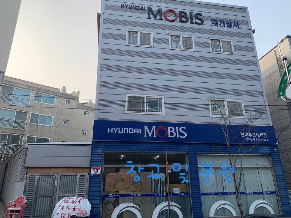 현대모비스현대부품대리점 대기상사 대표 이미지