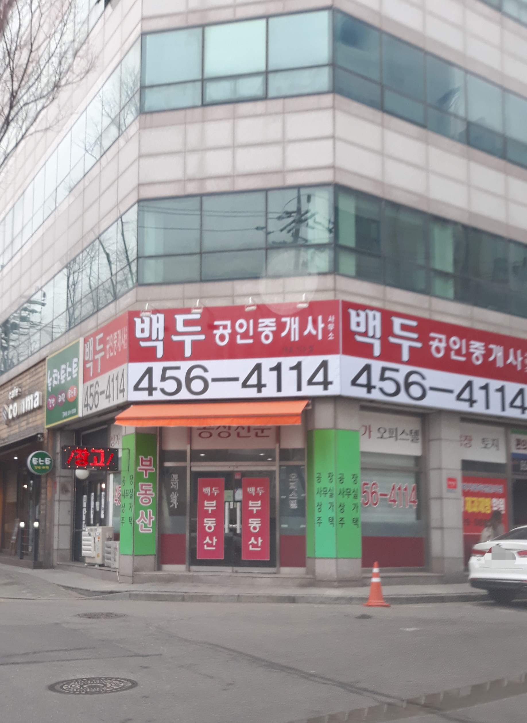 백두공인중개사사무소