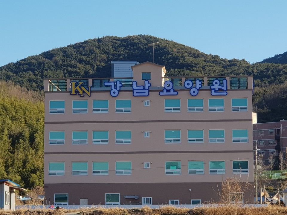 강남요양원