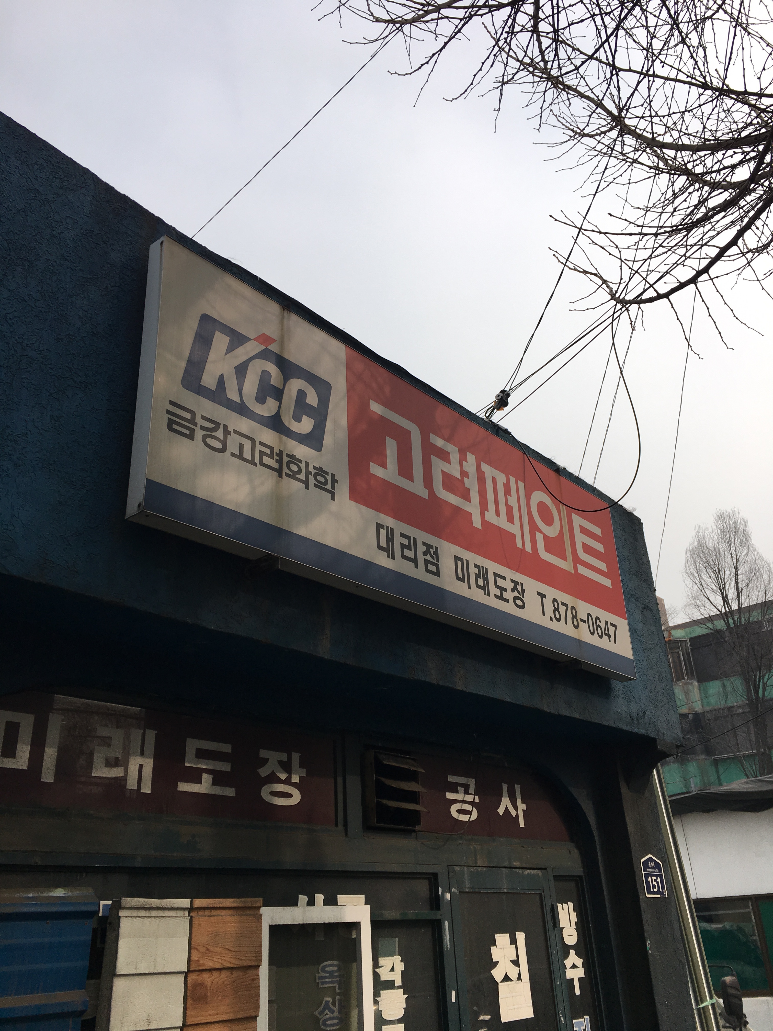 고려페인트 미래도장