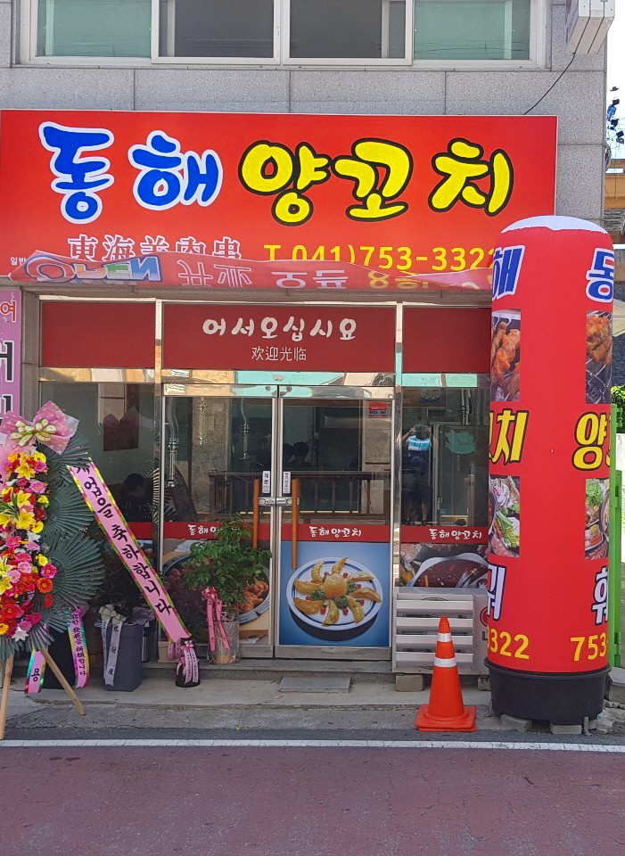 동해양꼬치