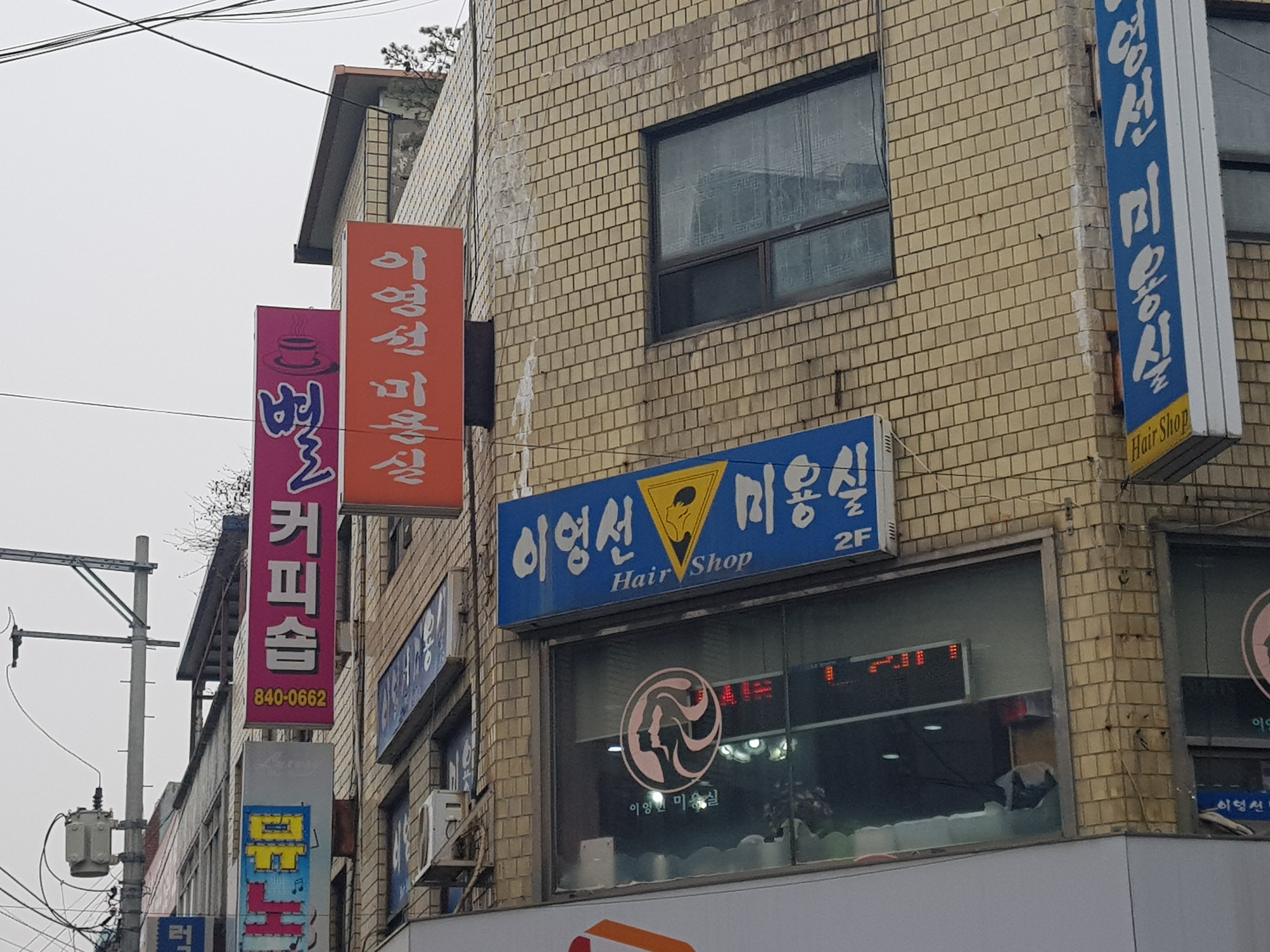 이영선미용실