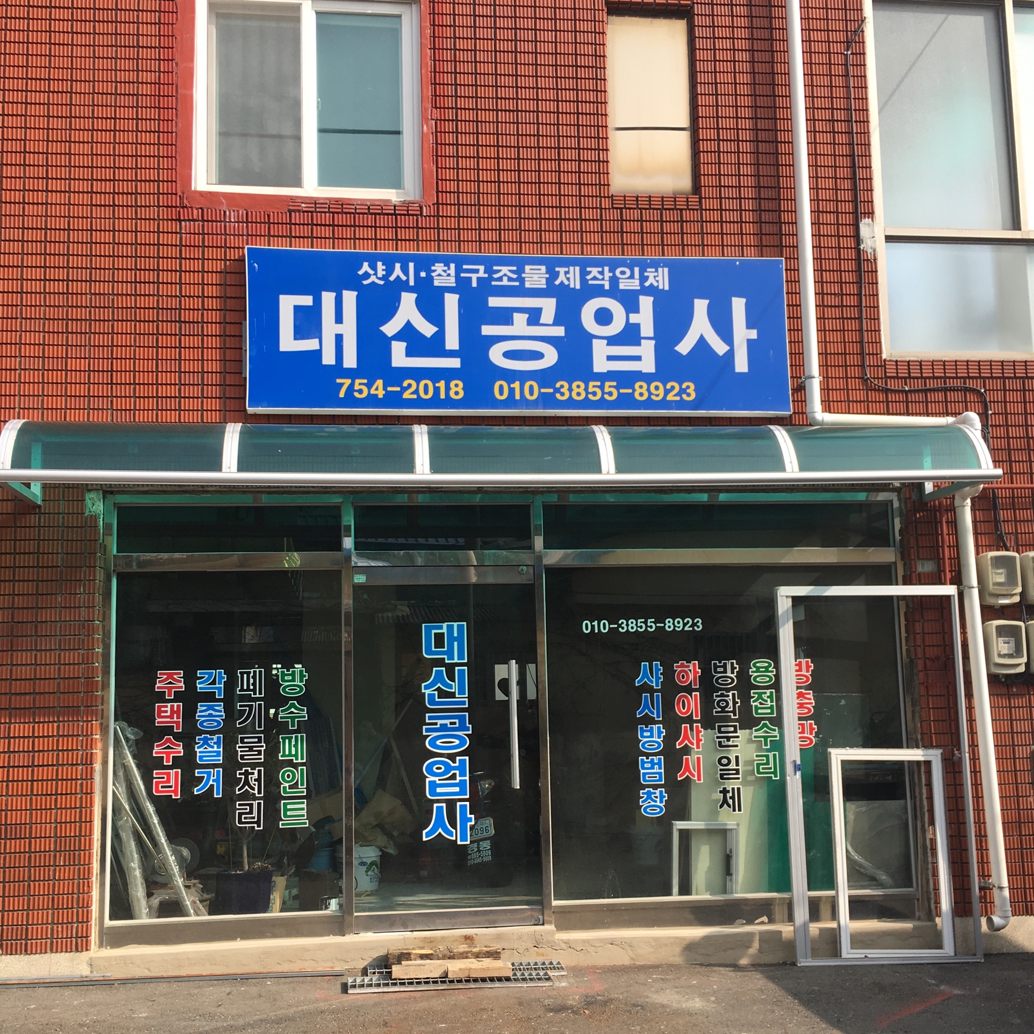 대신공업사