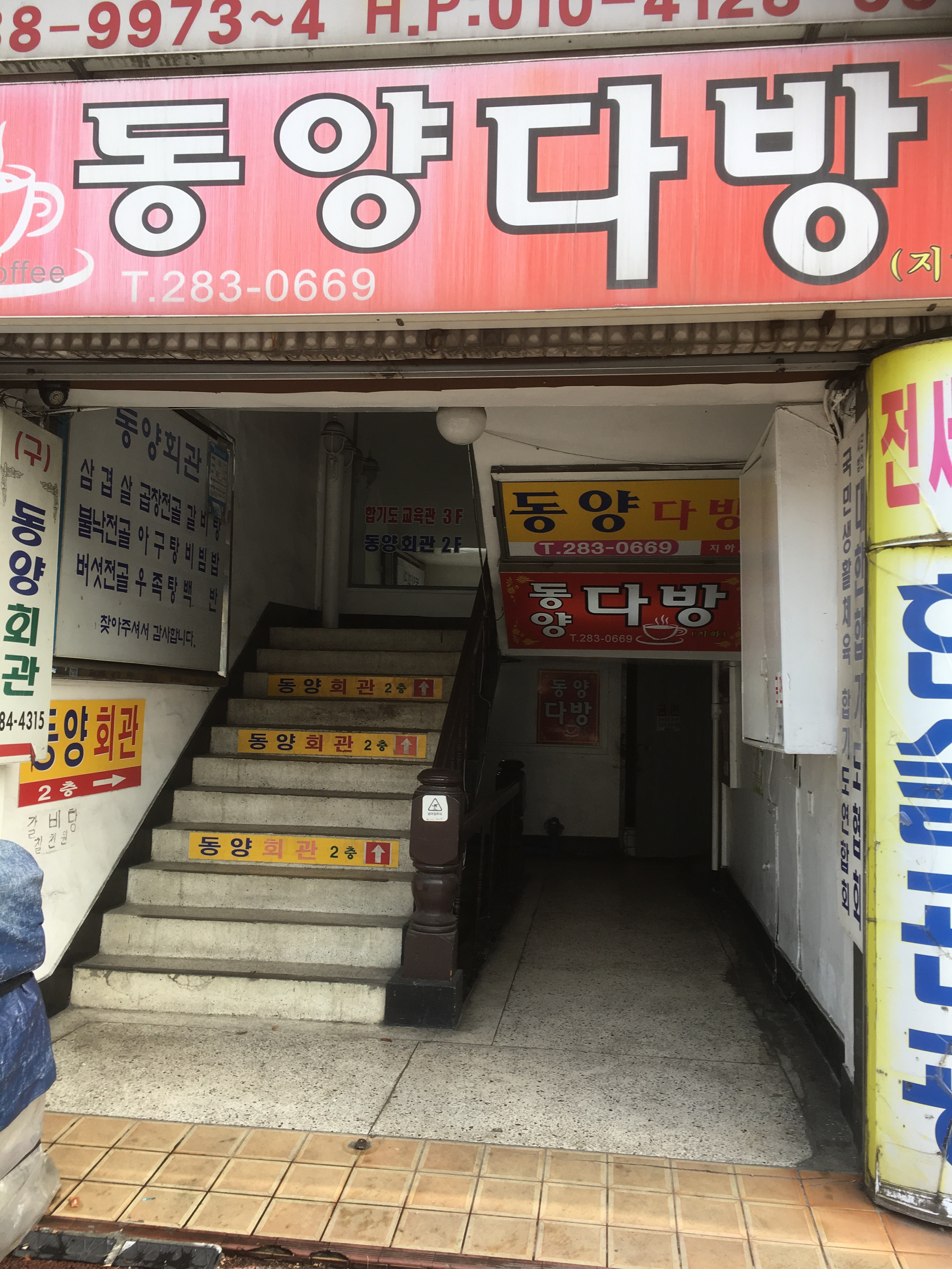 동양다방