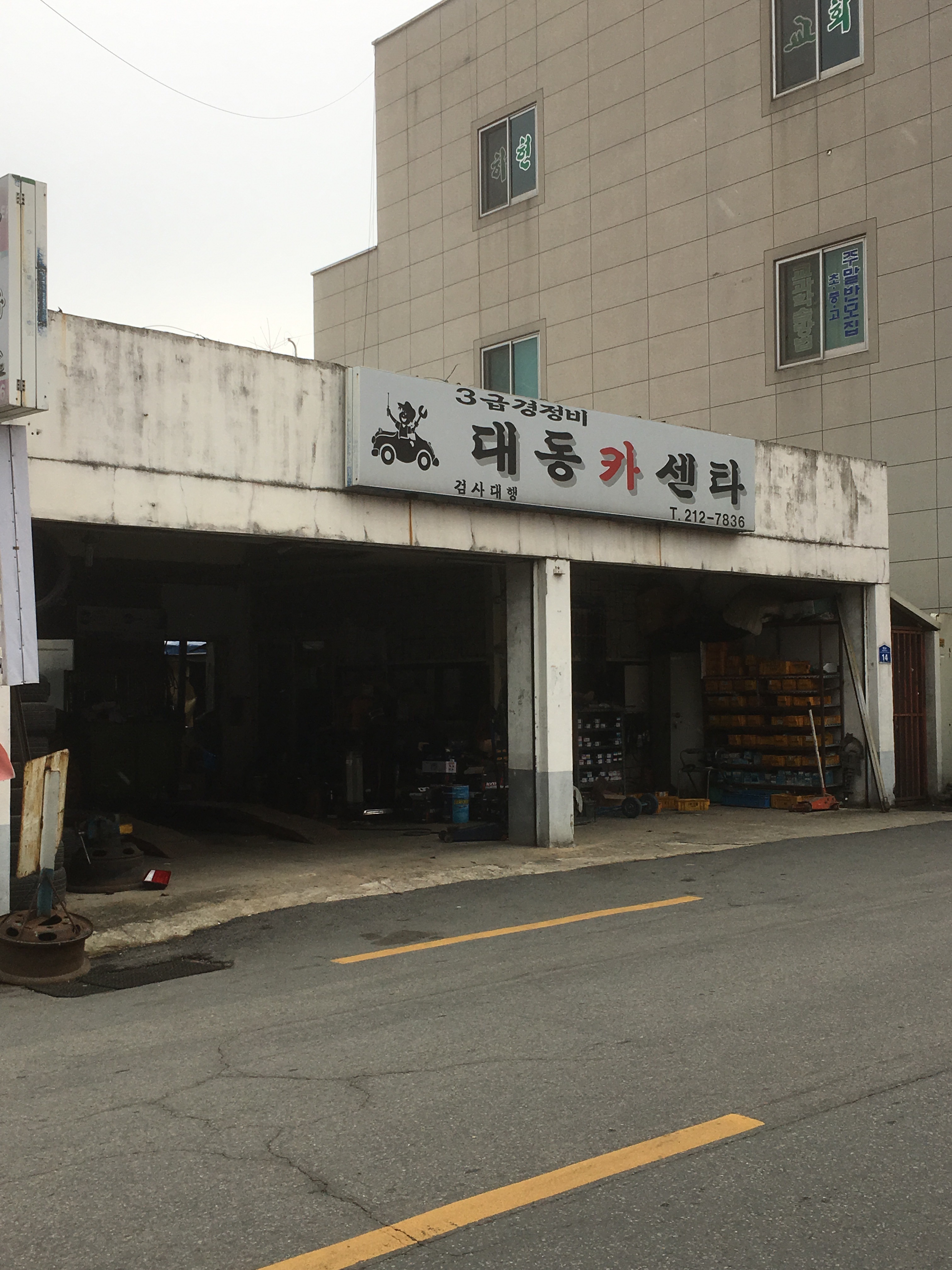 대동카센터