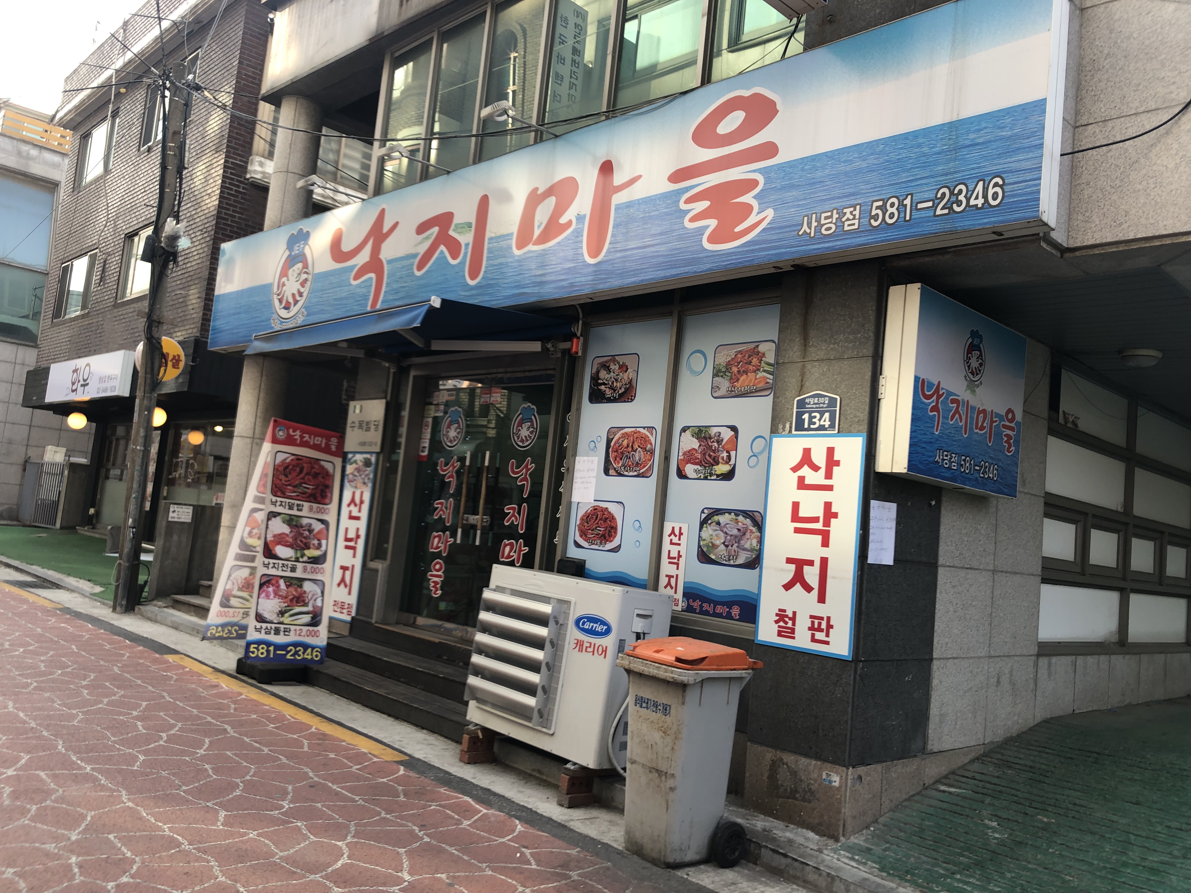 낙지마을 사당점