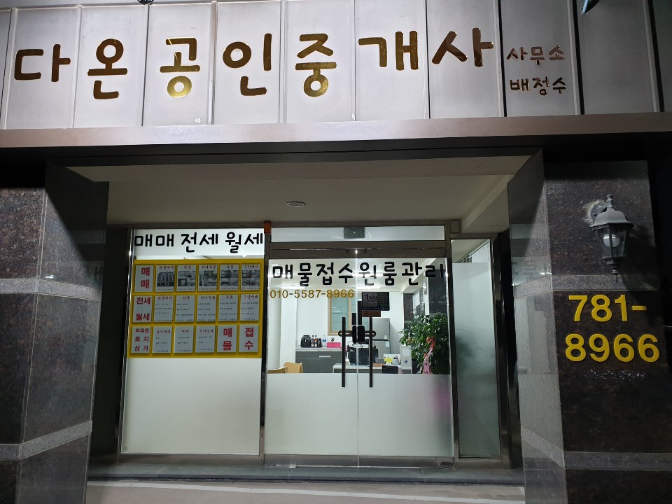 다온공인중개사사무소