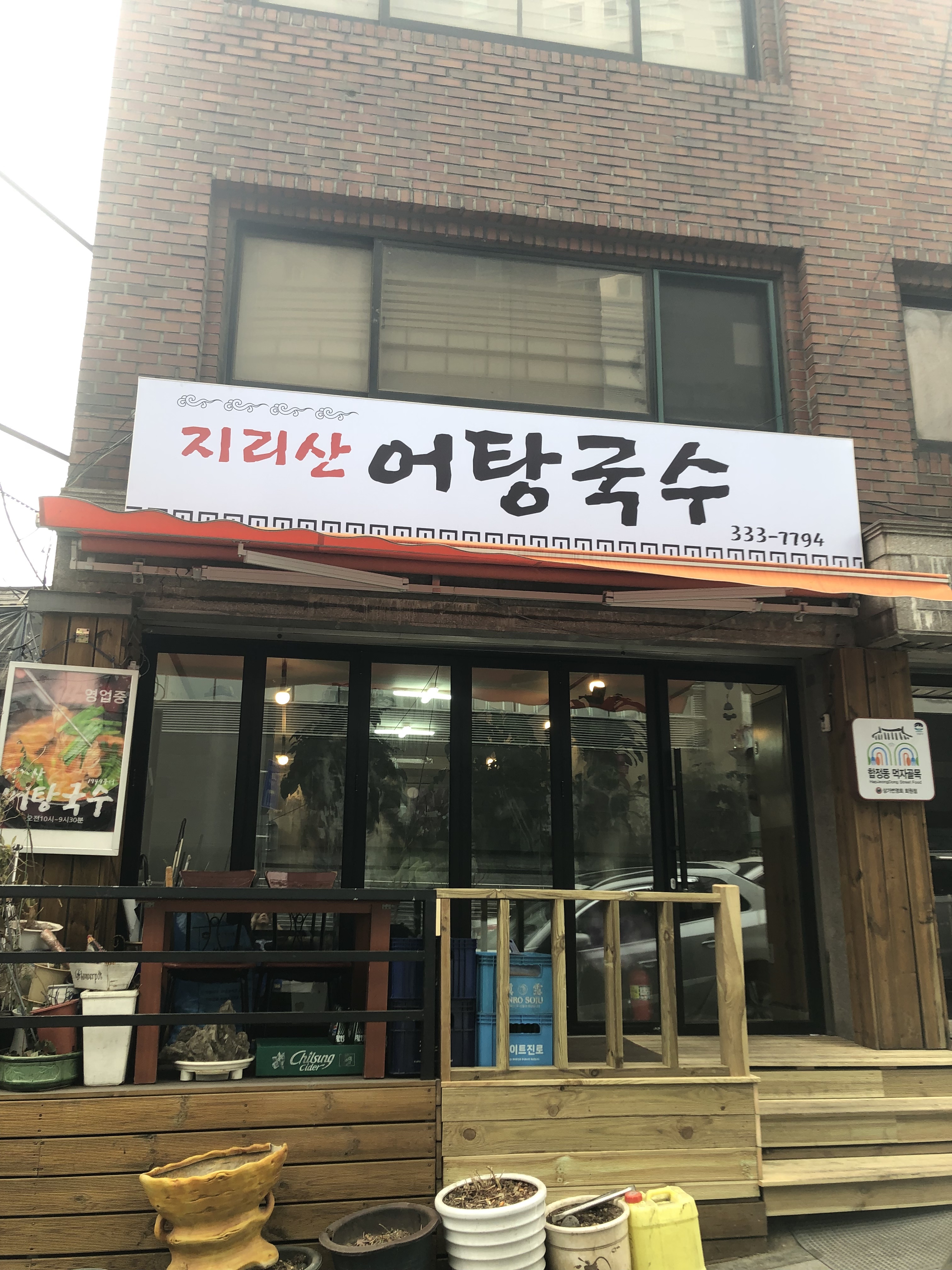 지리산어탕국수 합정점