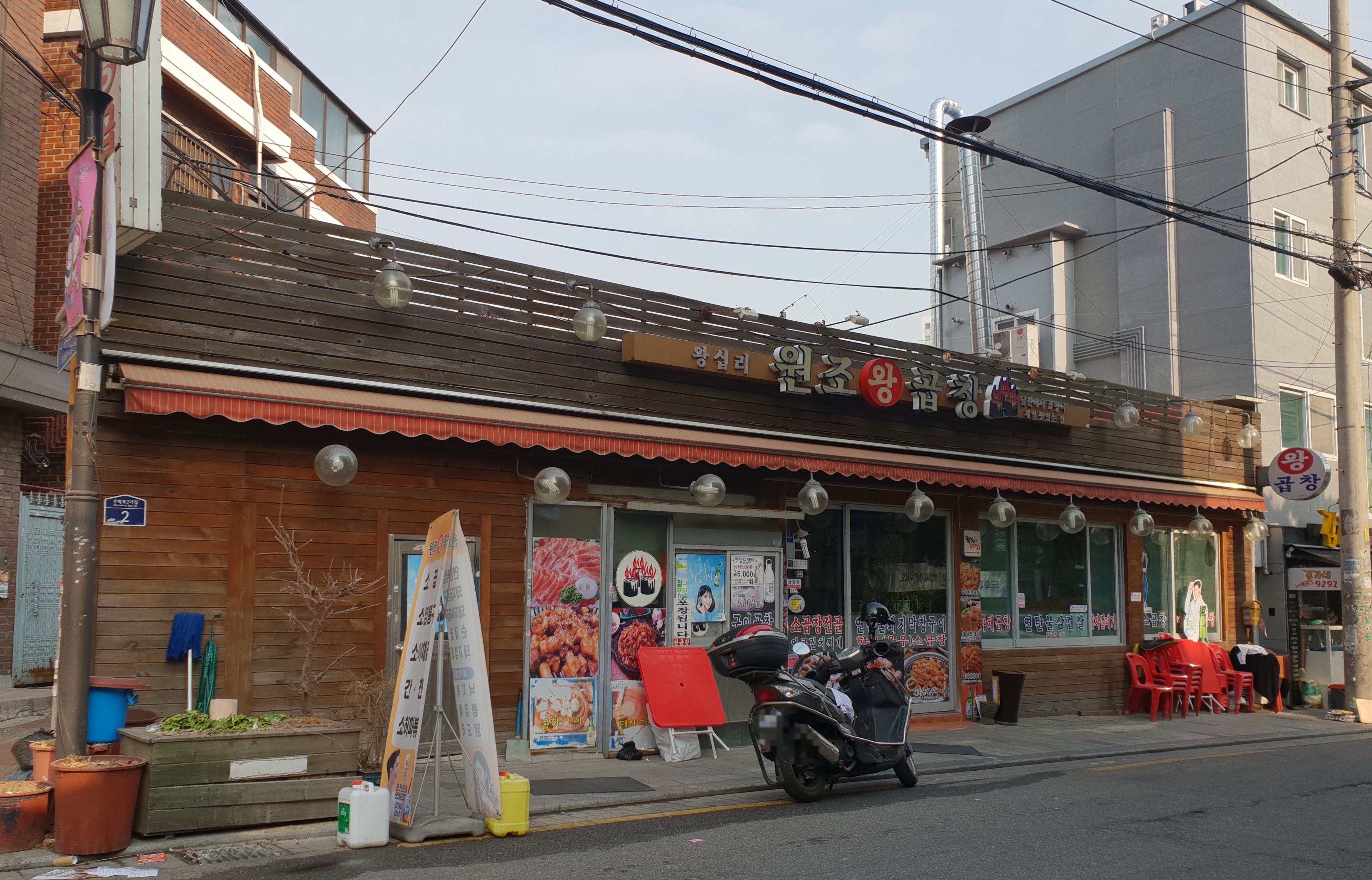 왕십리원조왕곱창