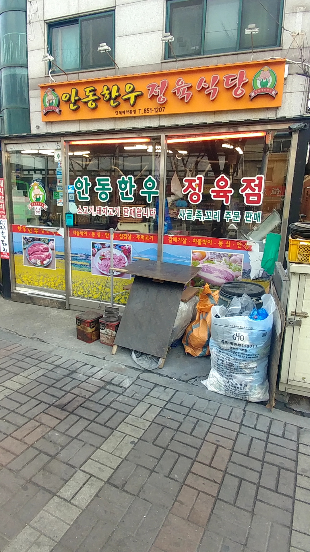 안동한우정육식당