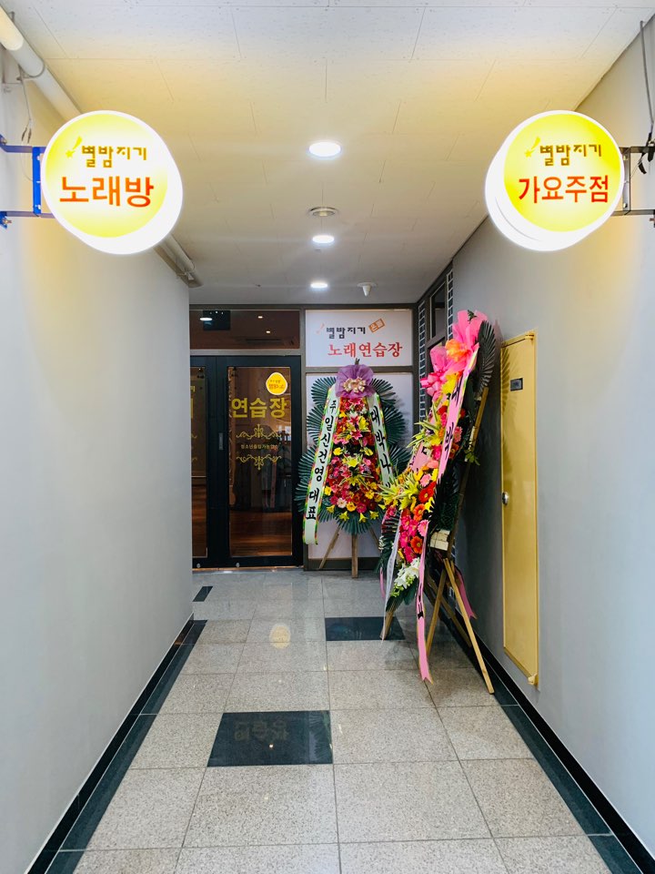별밤지기노래방