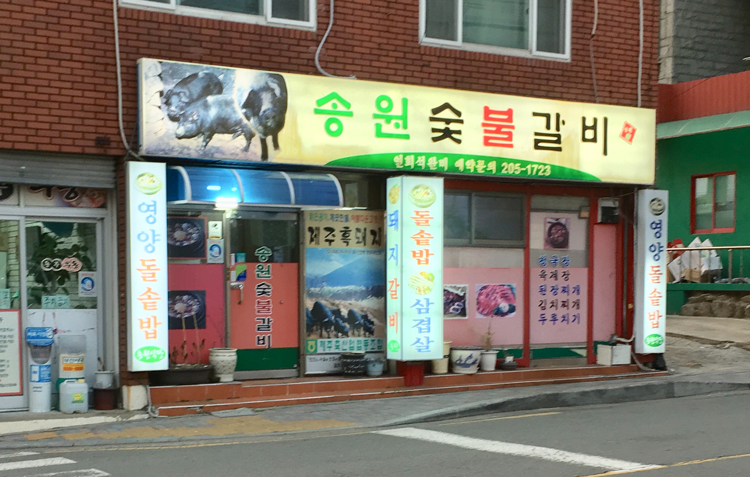 송원숯불갈비