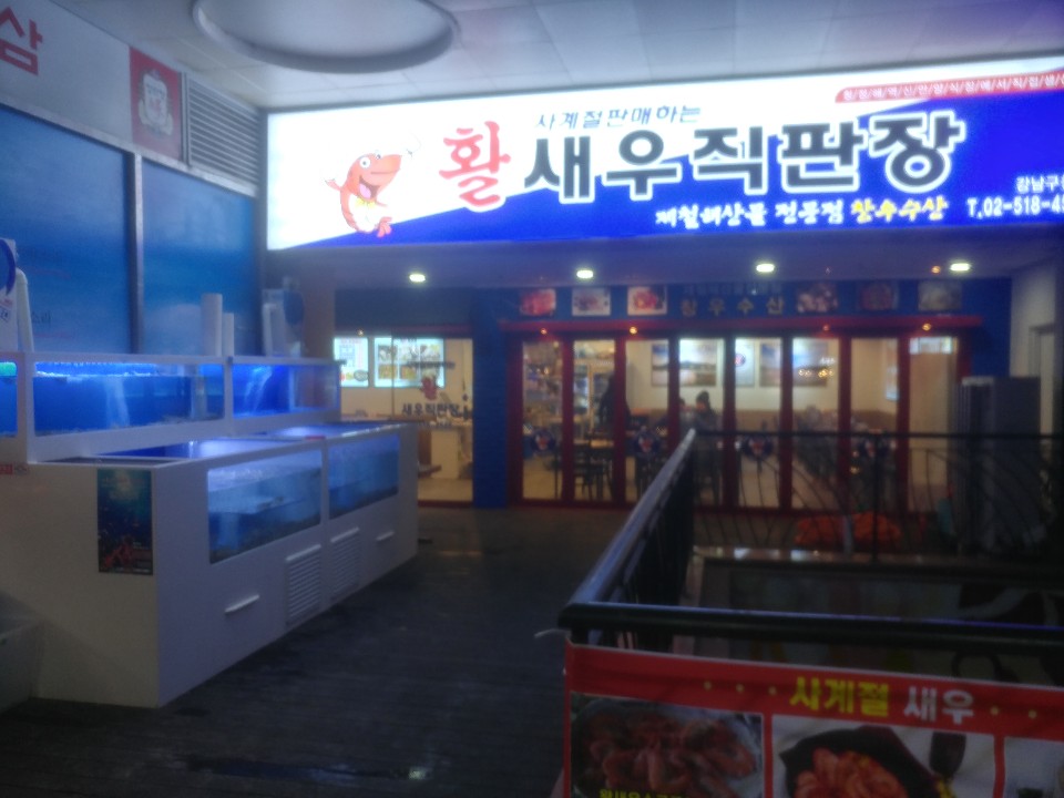 365활새우 창우수산 강남본점