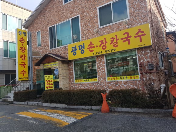 광명손칼국수