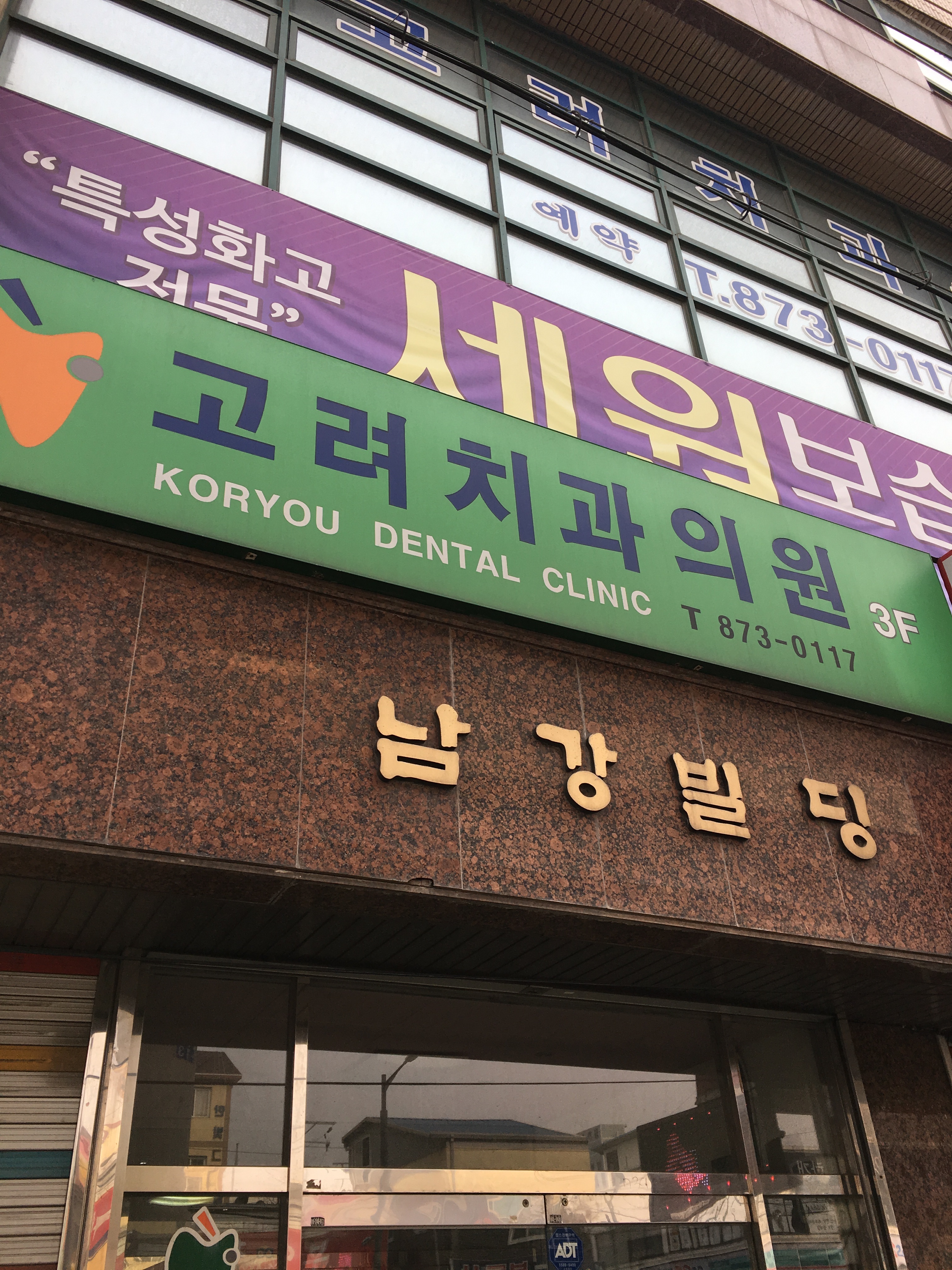 고려치과의원