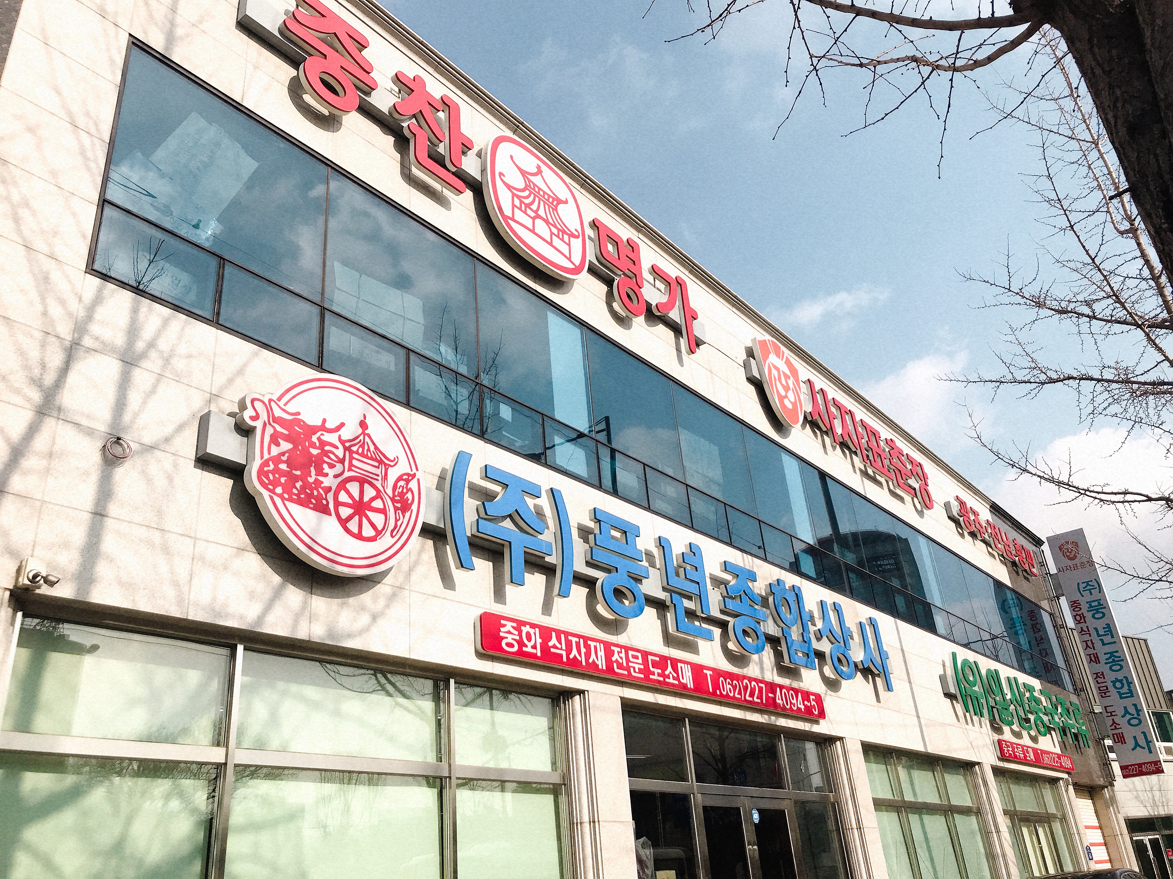 풍년종합상사