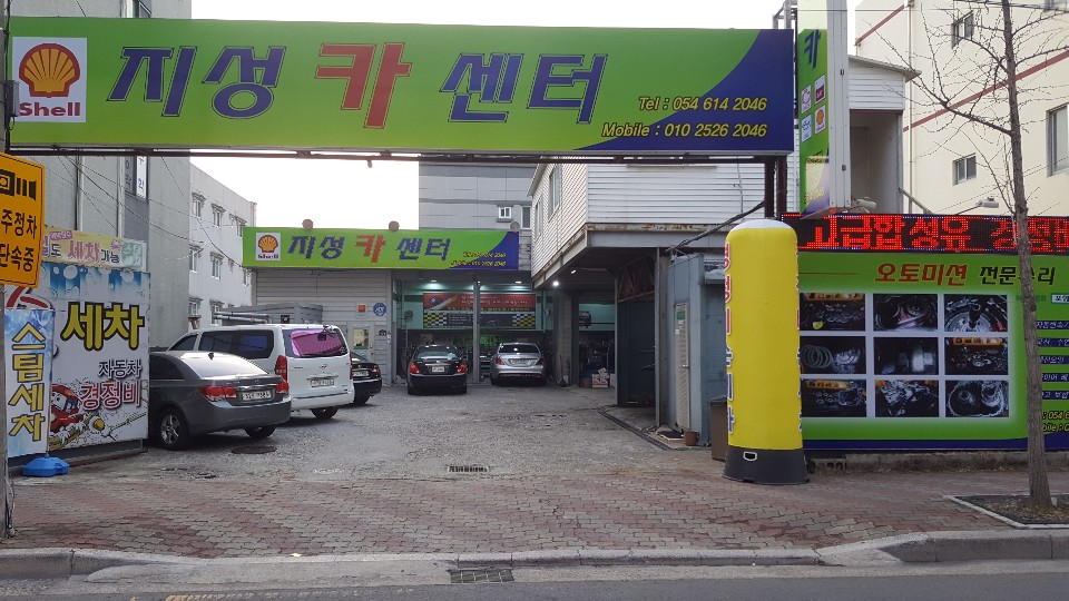 지성카센터 대표 이미지