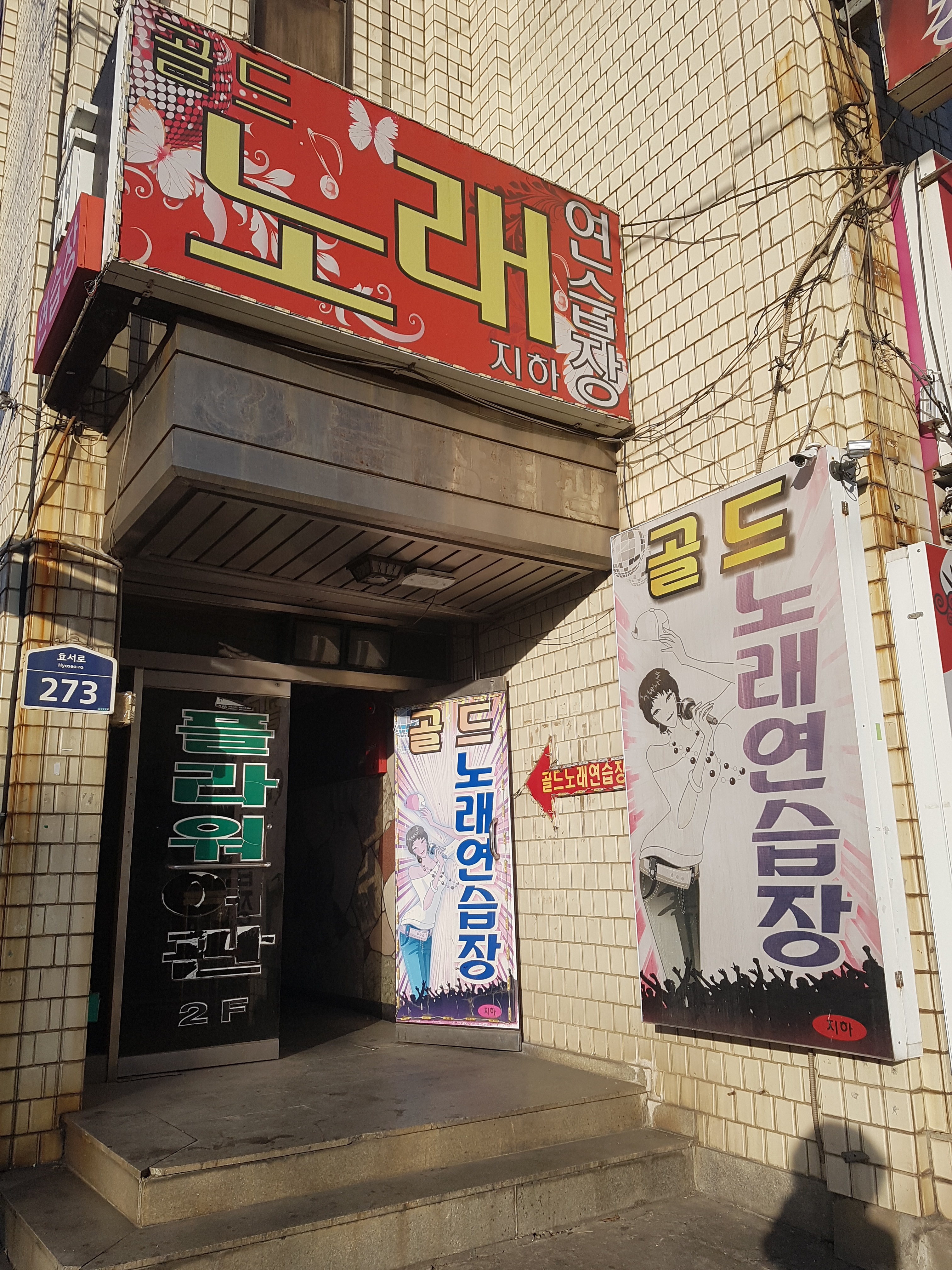 골드노래연습장