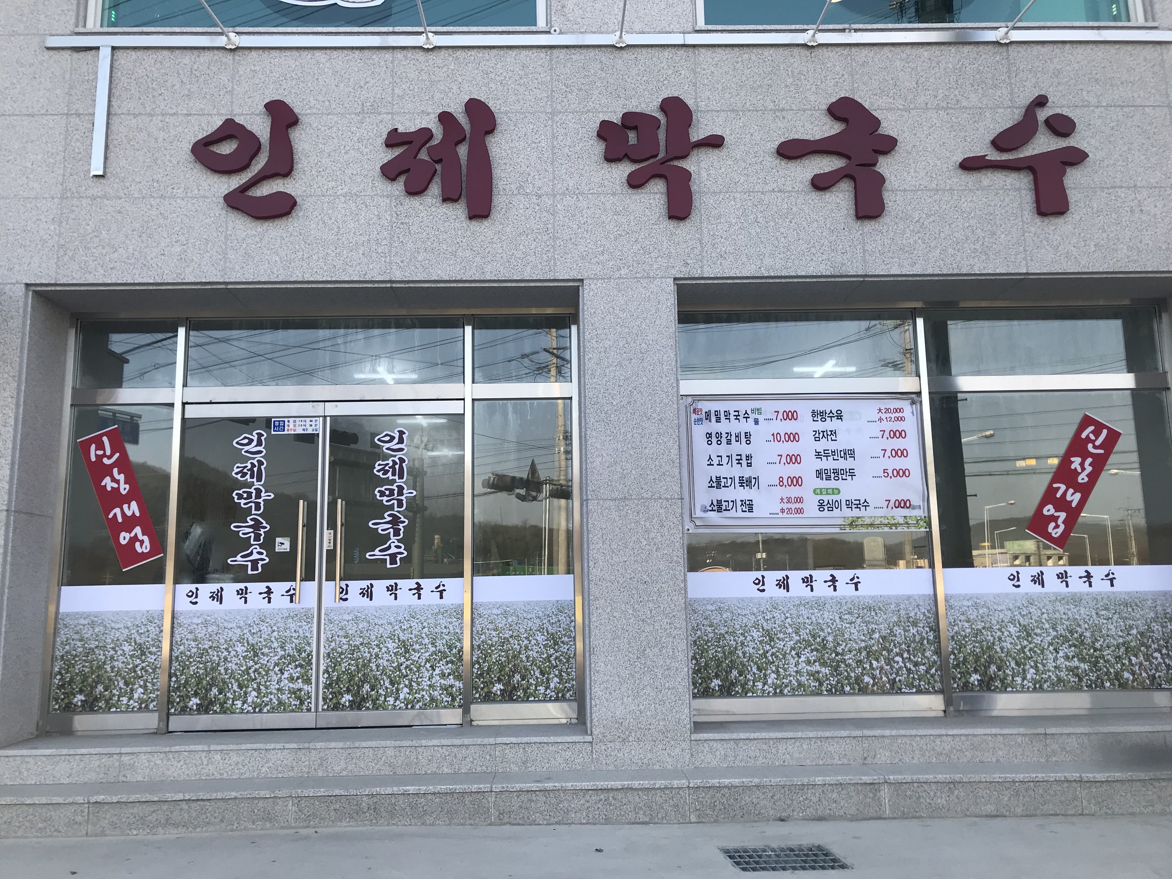 인제막국수
