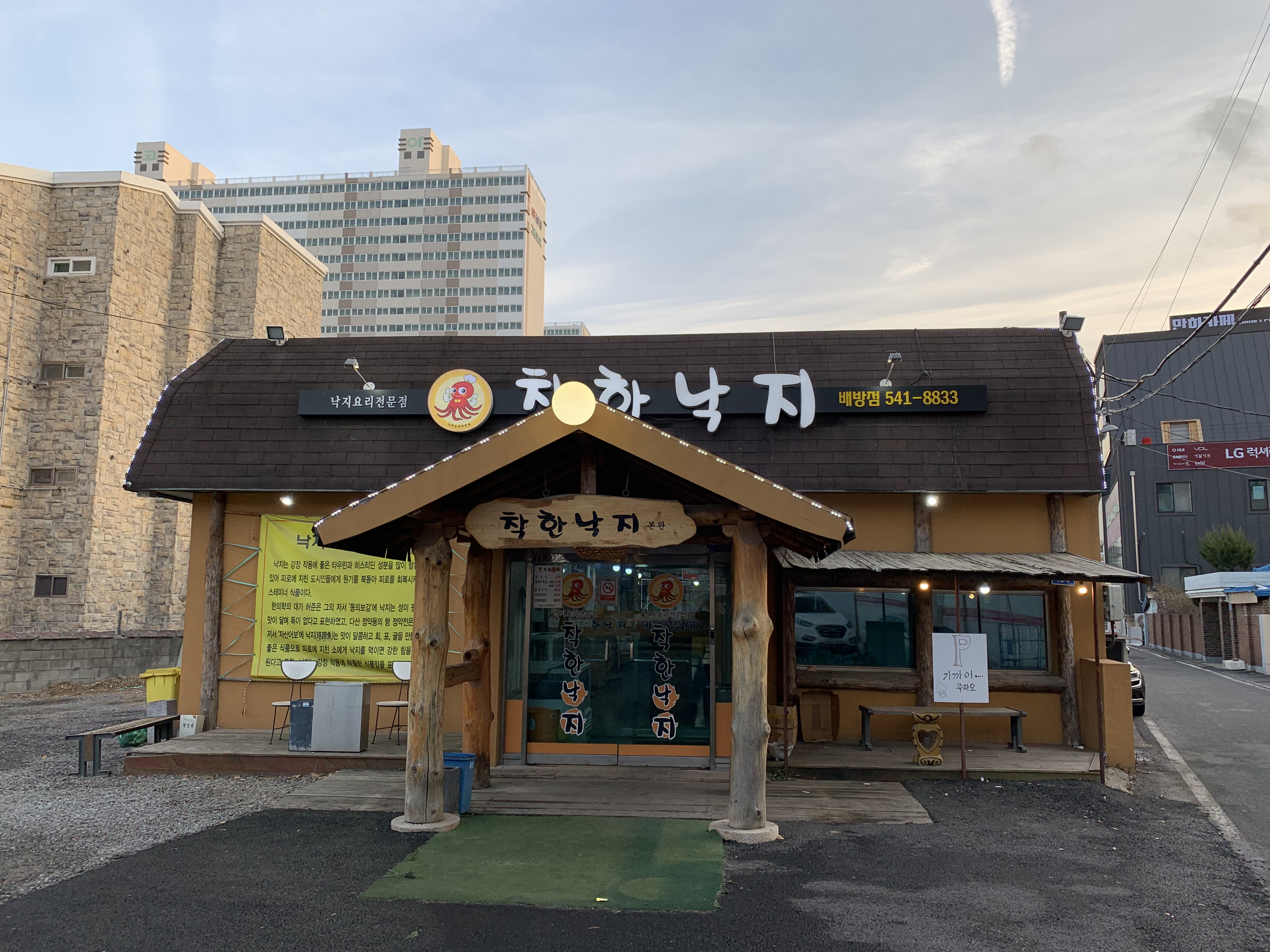 착한낙지 배방점