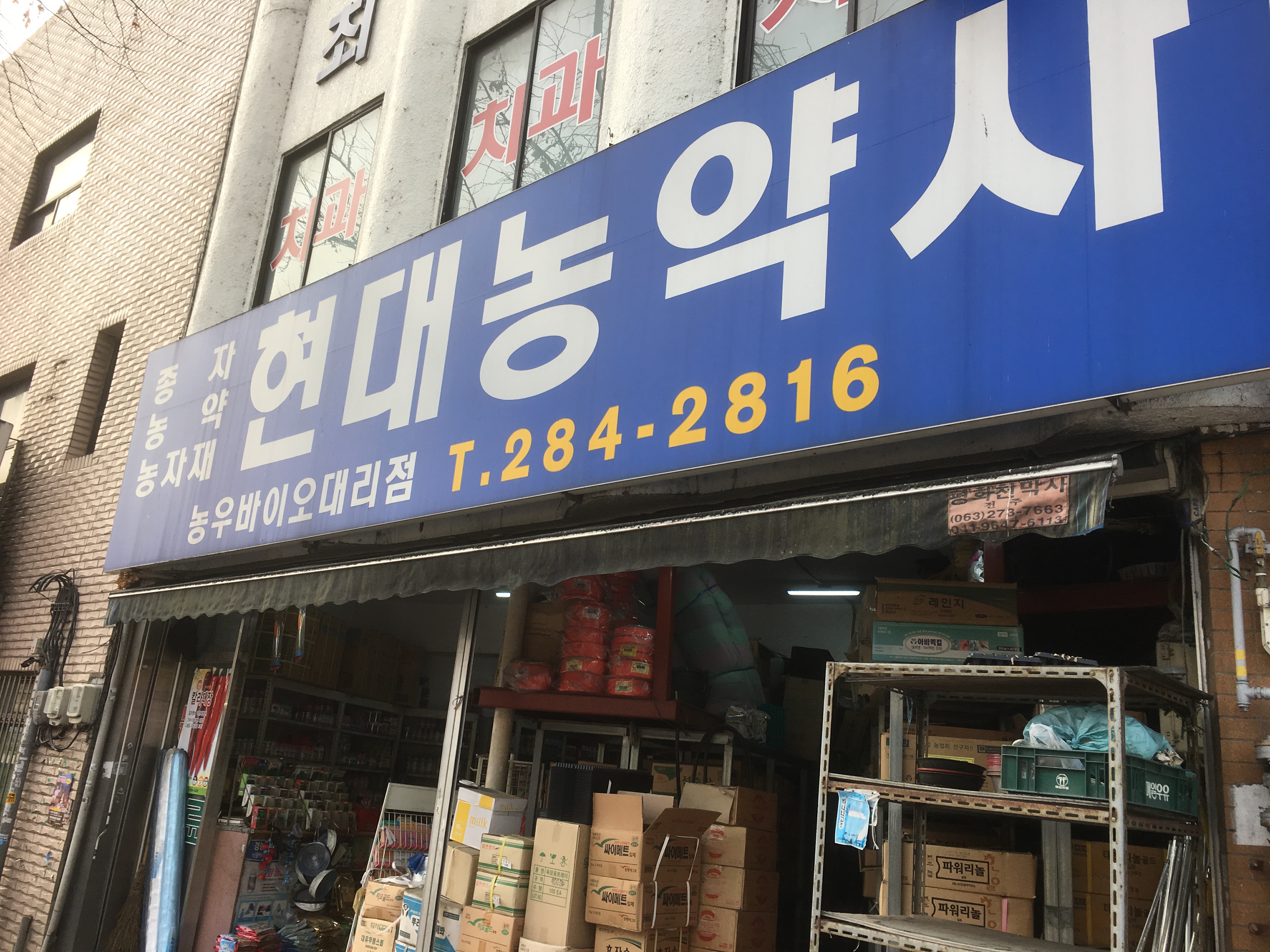 현대농약사