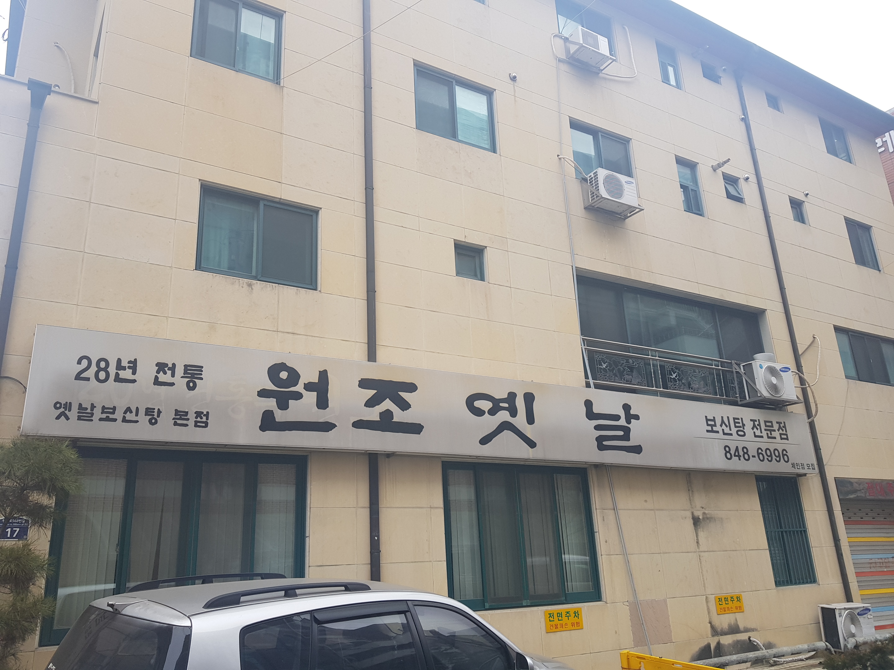 원조옛날보신탕 본점
