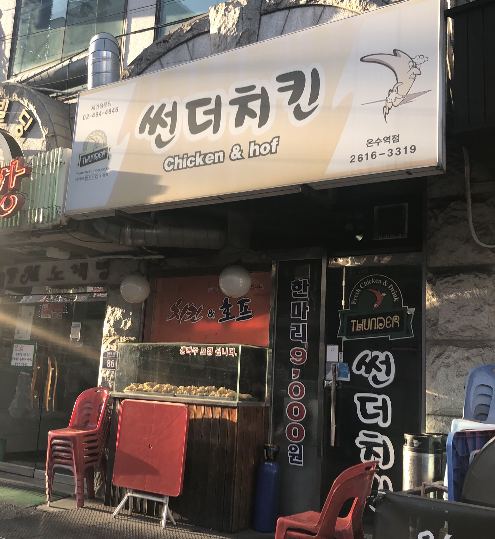 썬더치킨 온수역점
