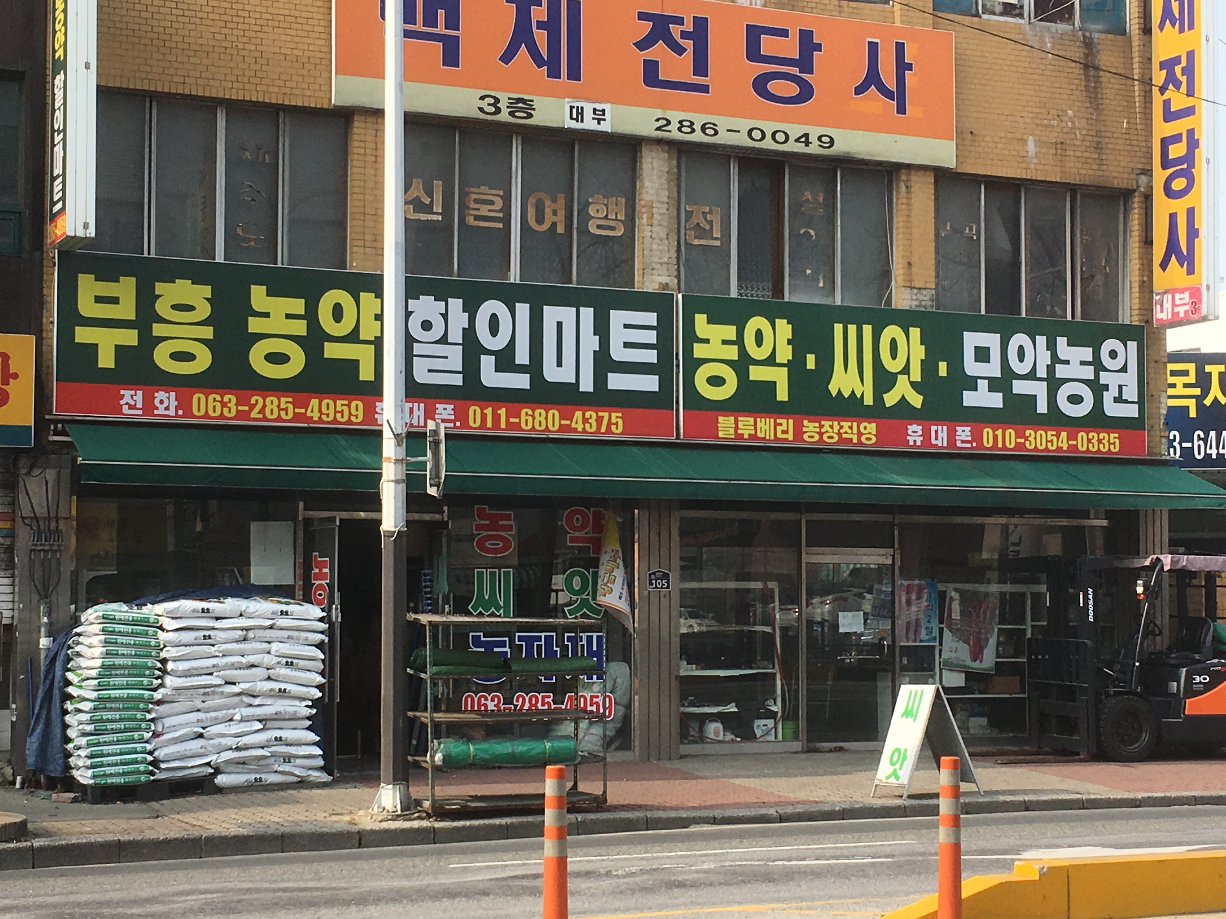 부흥농약할인마트