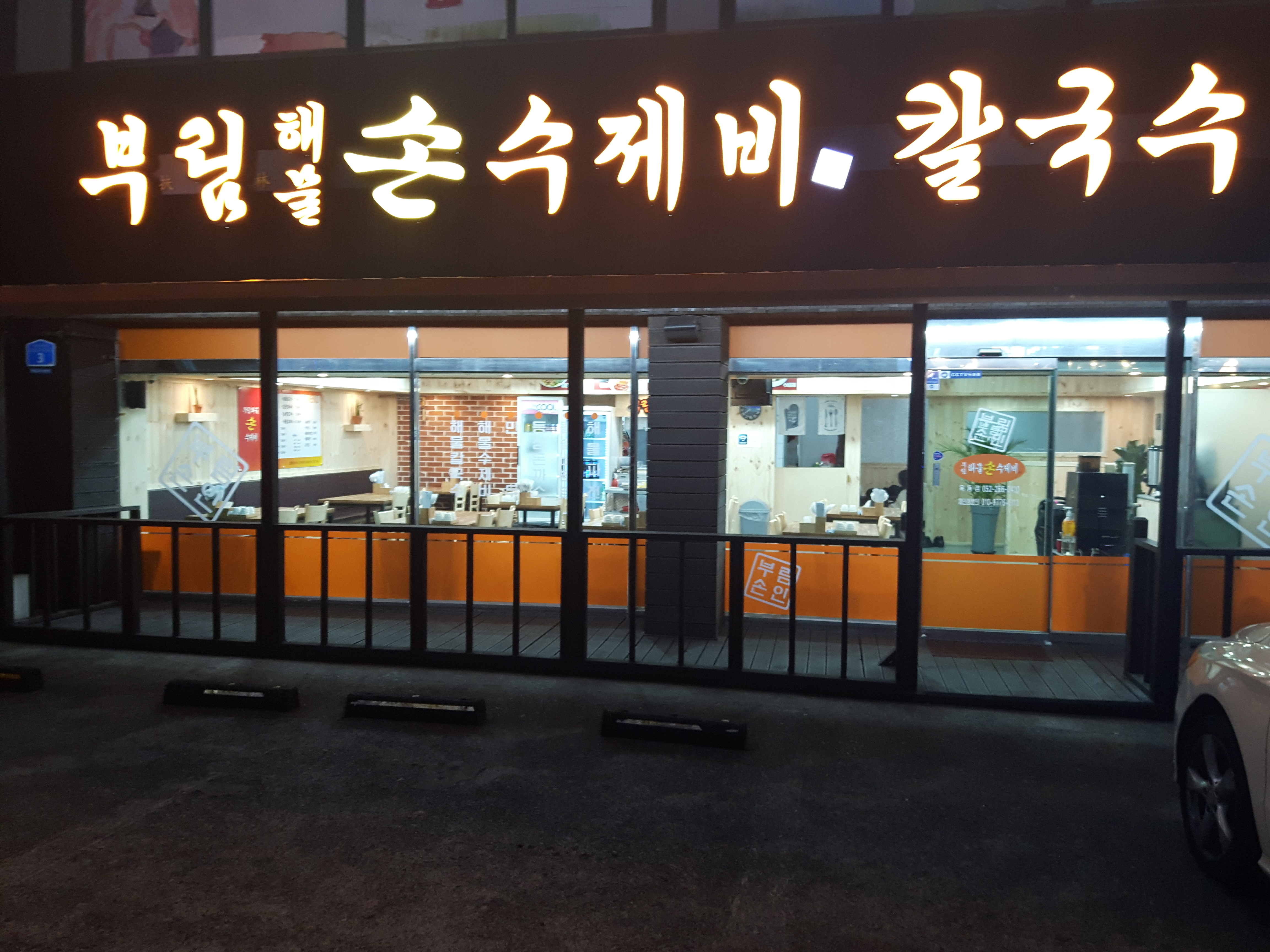 부림해물손수제비칼국수