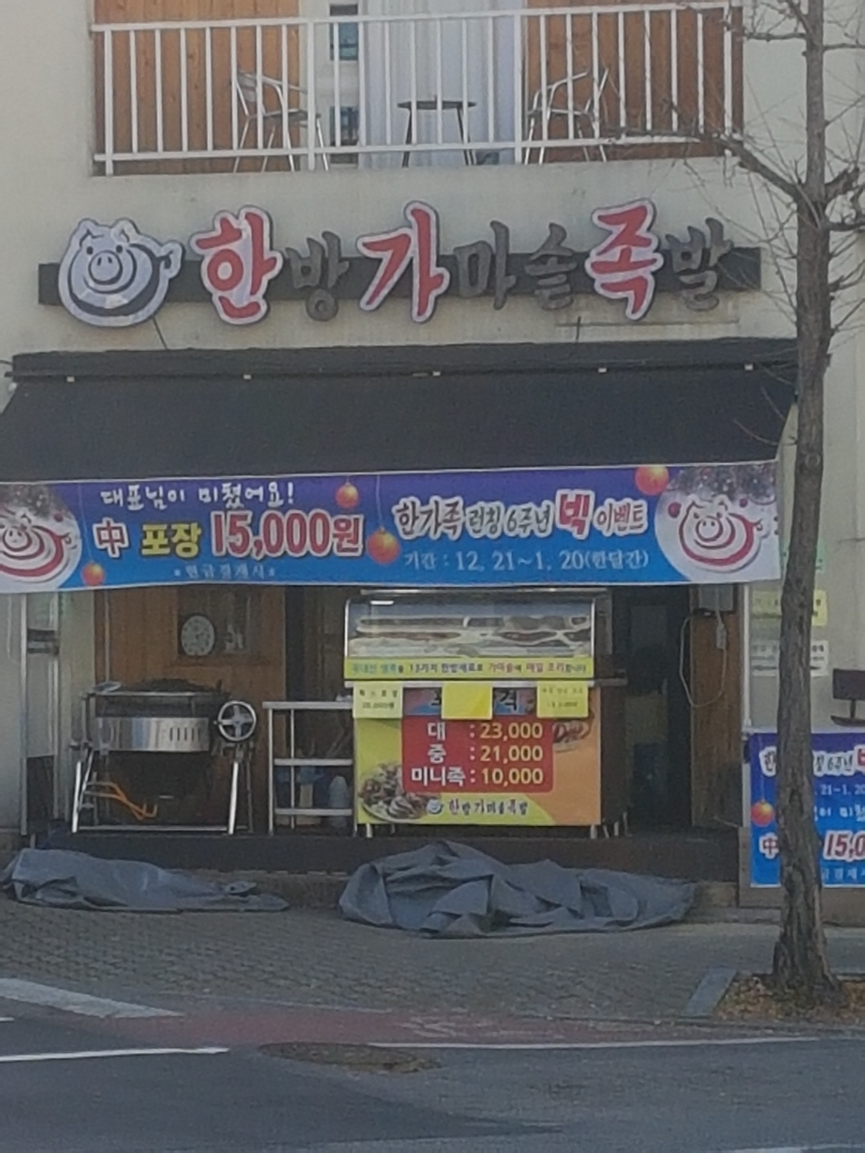 한방가마솥족발한가족