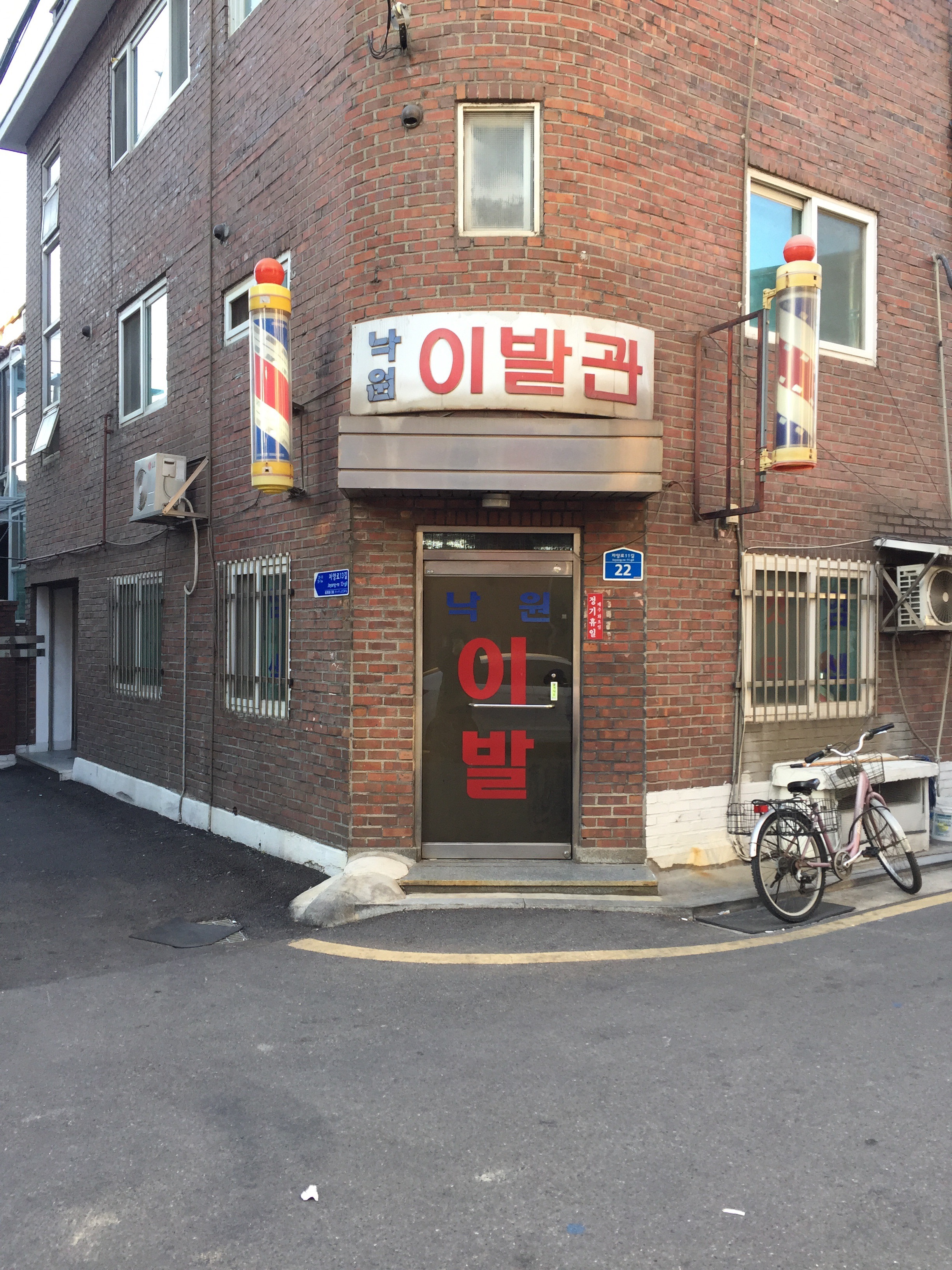 낙원이발관