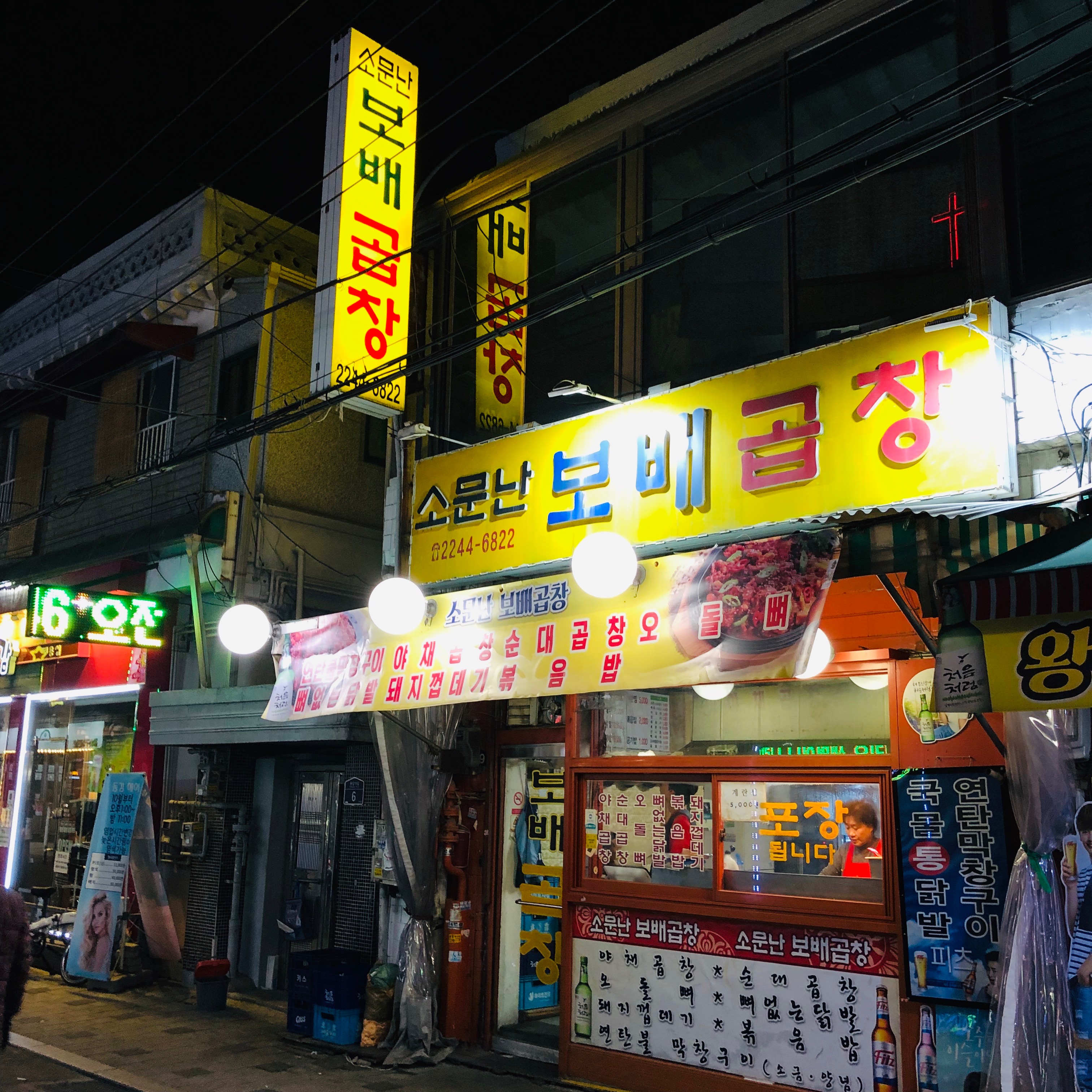 소문난보배곱창