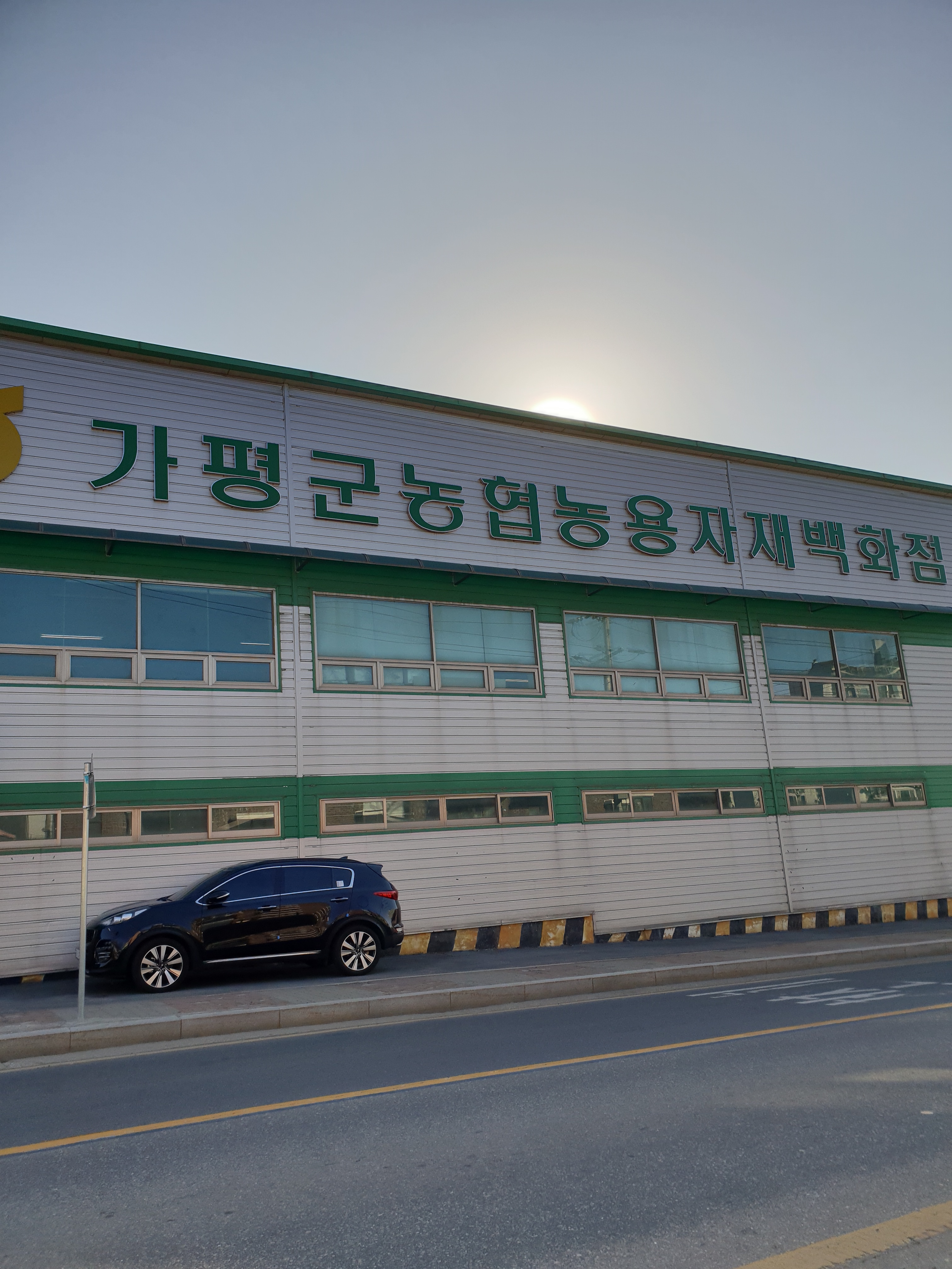 가평군농협농용자재백화점