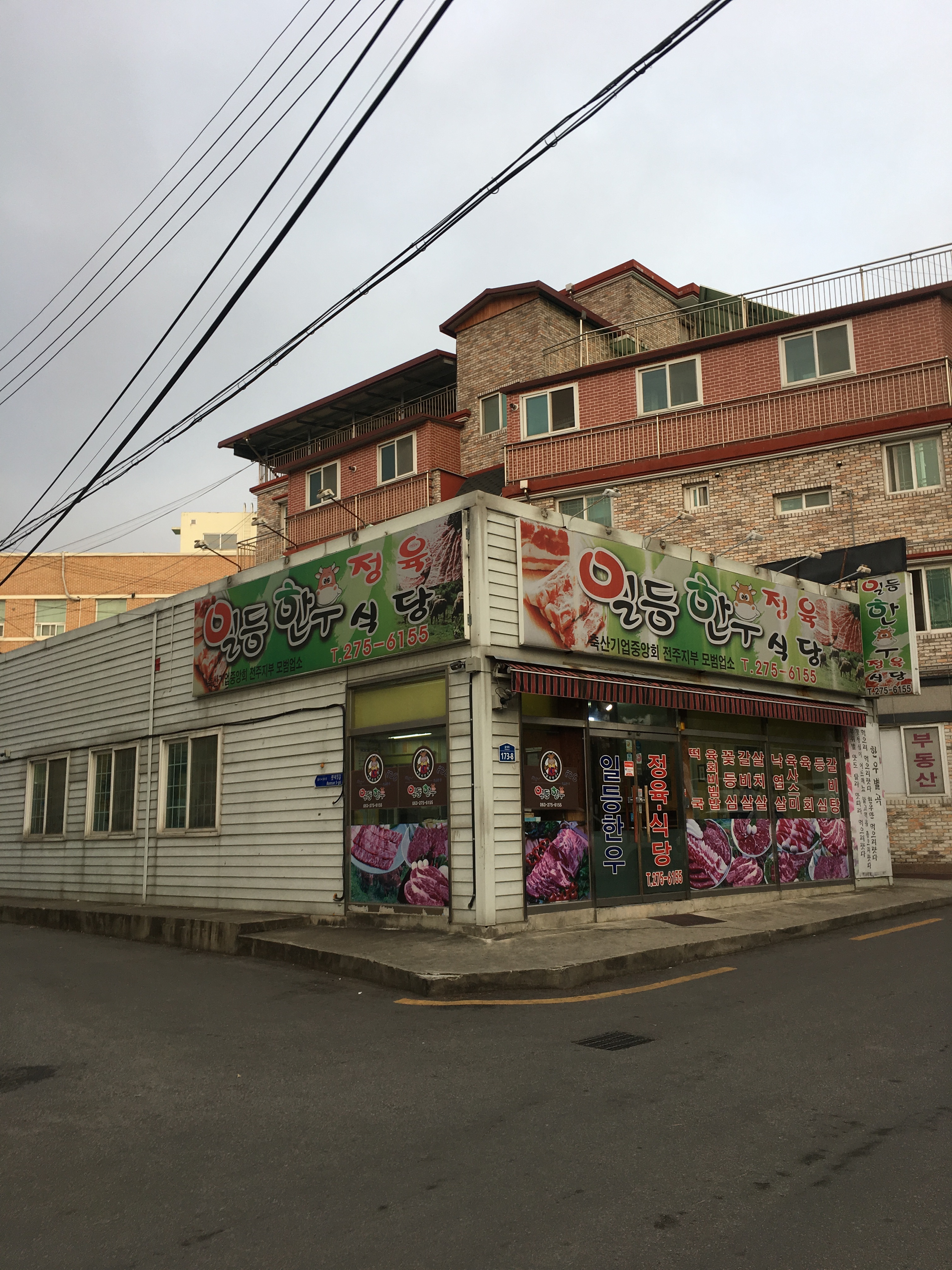 일등한우정육식당