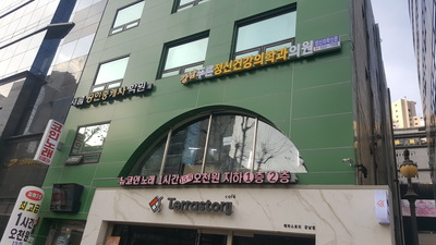 강남푸른정신건강의학과의원