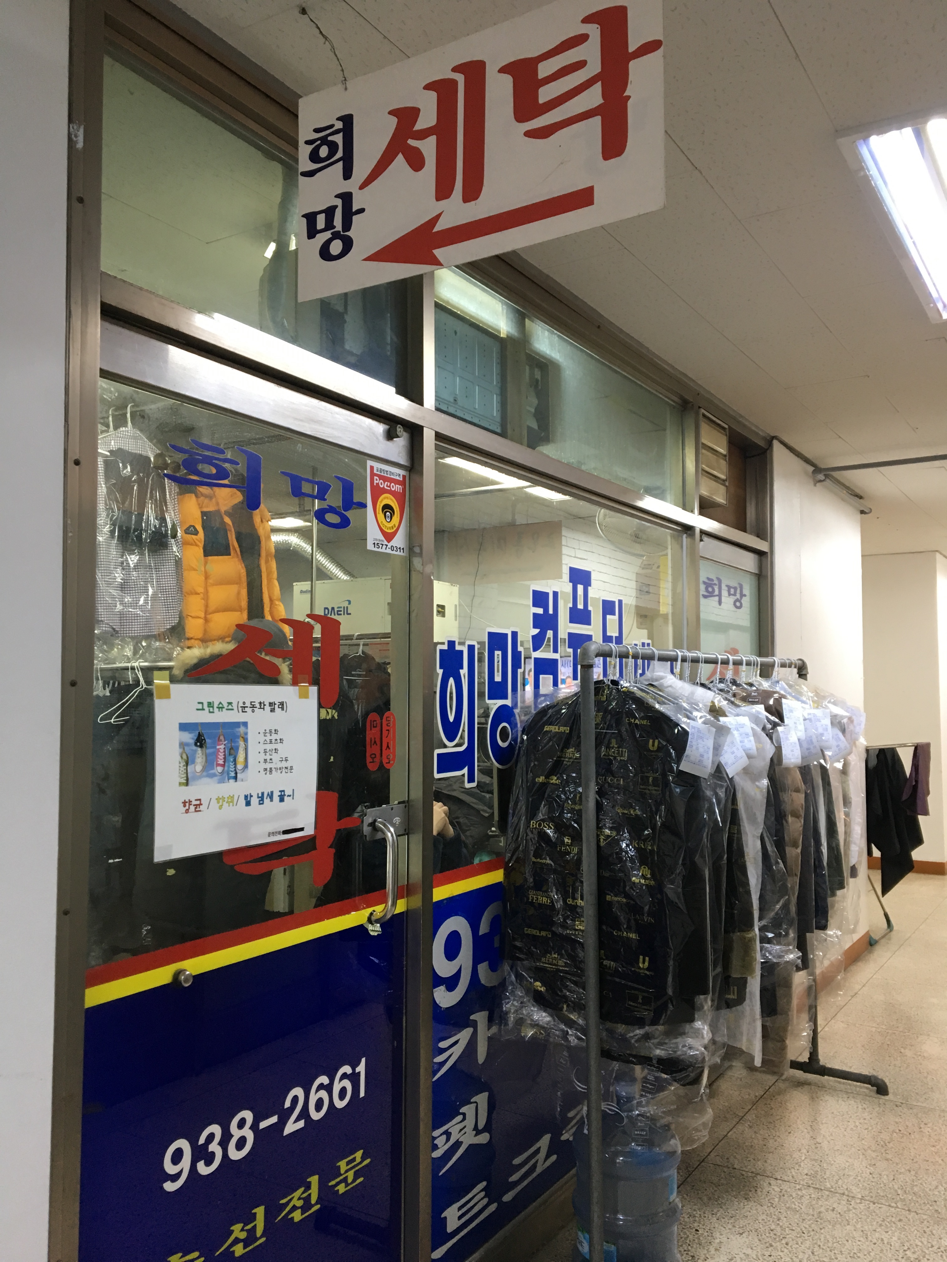희망세탁소