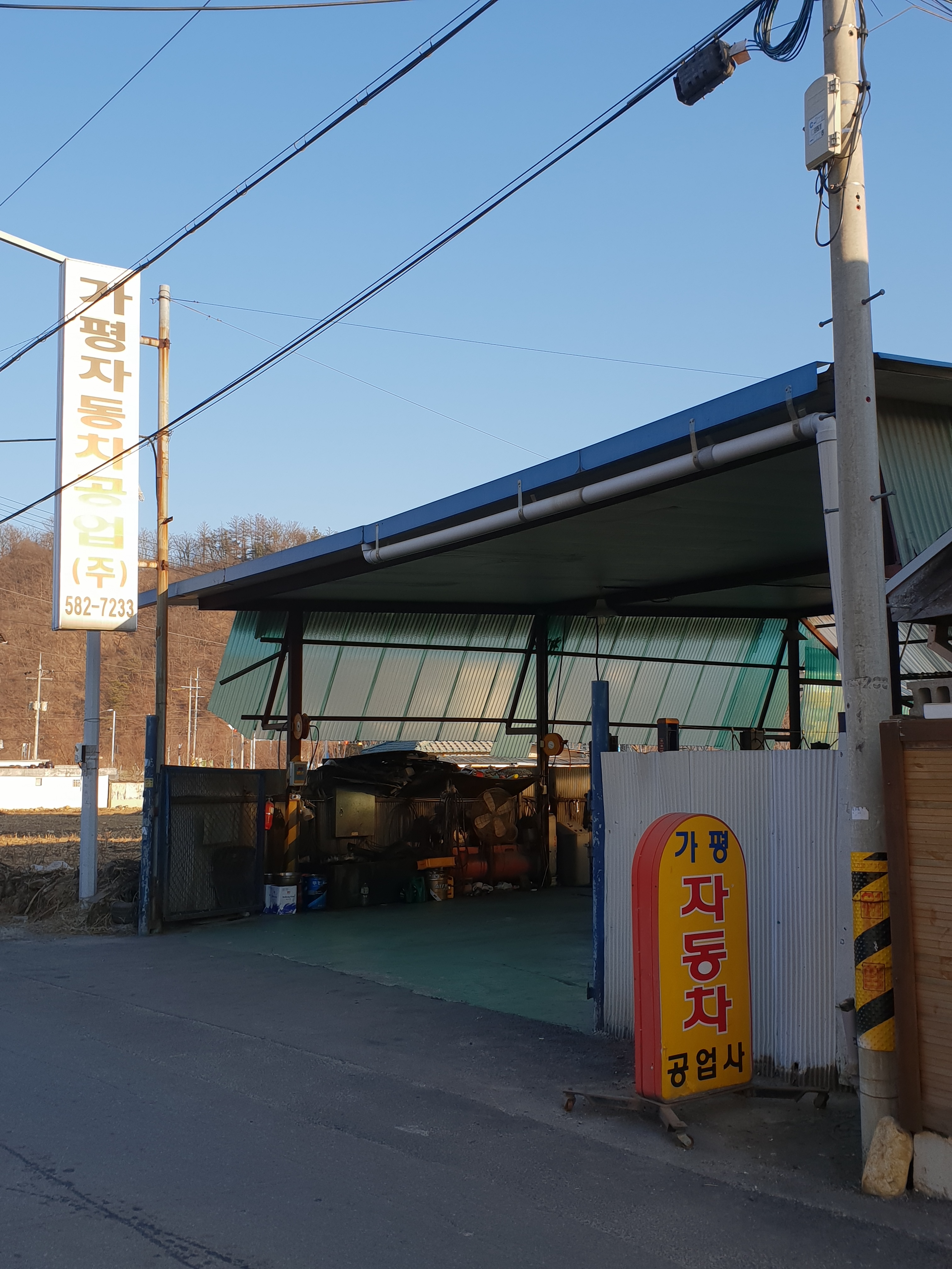 가평자동차정비공업