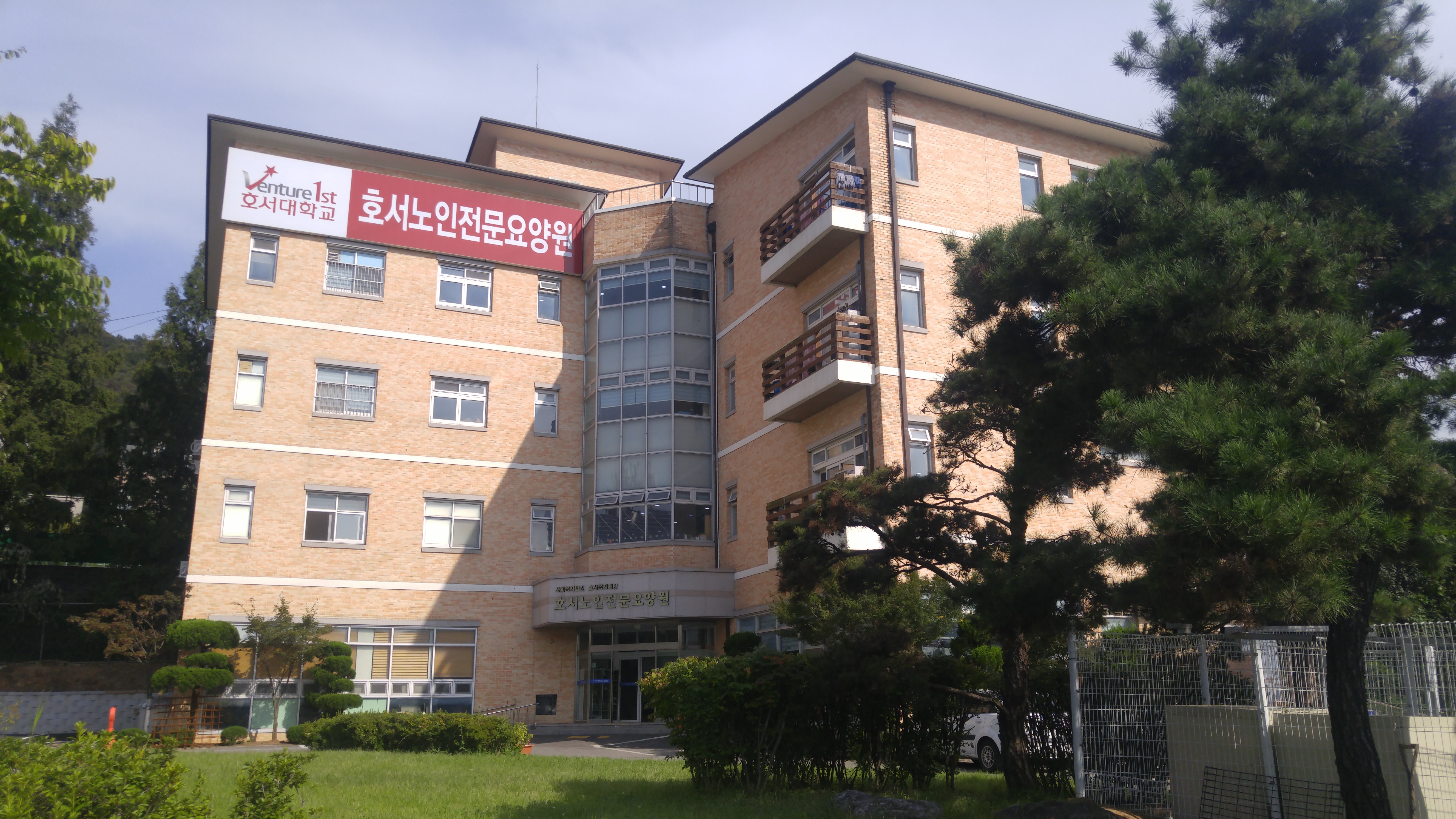 호서노인전문요양원