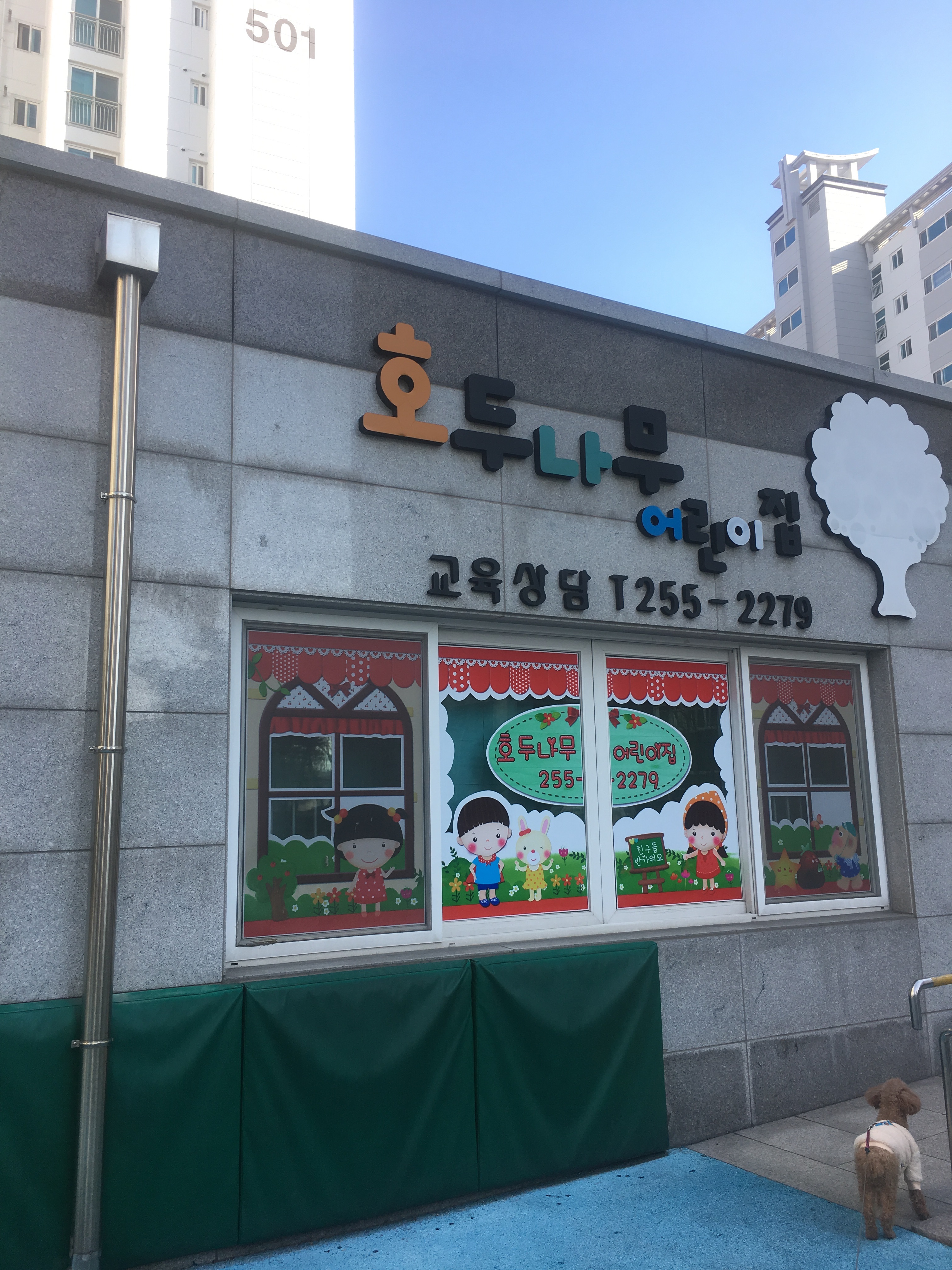 호두나무어린이집
