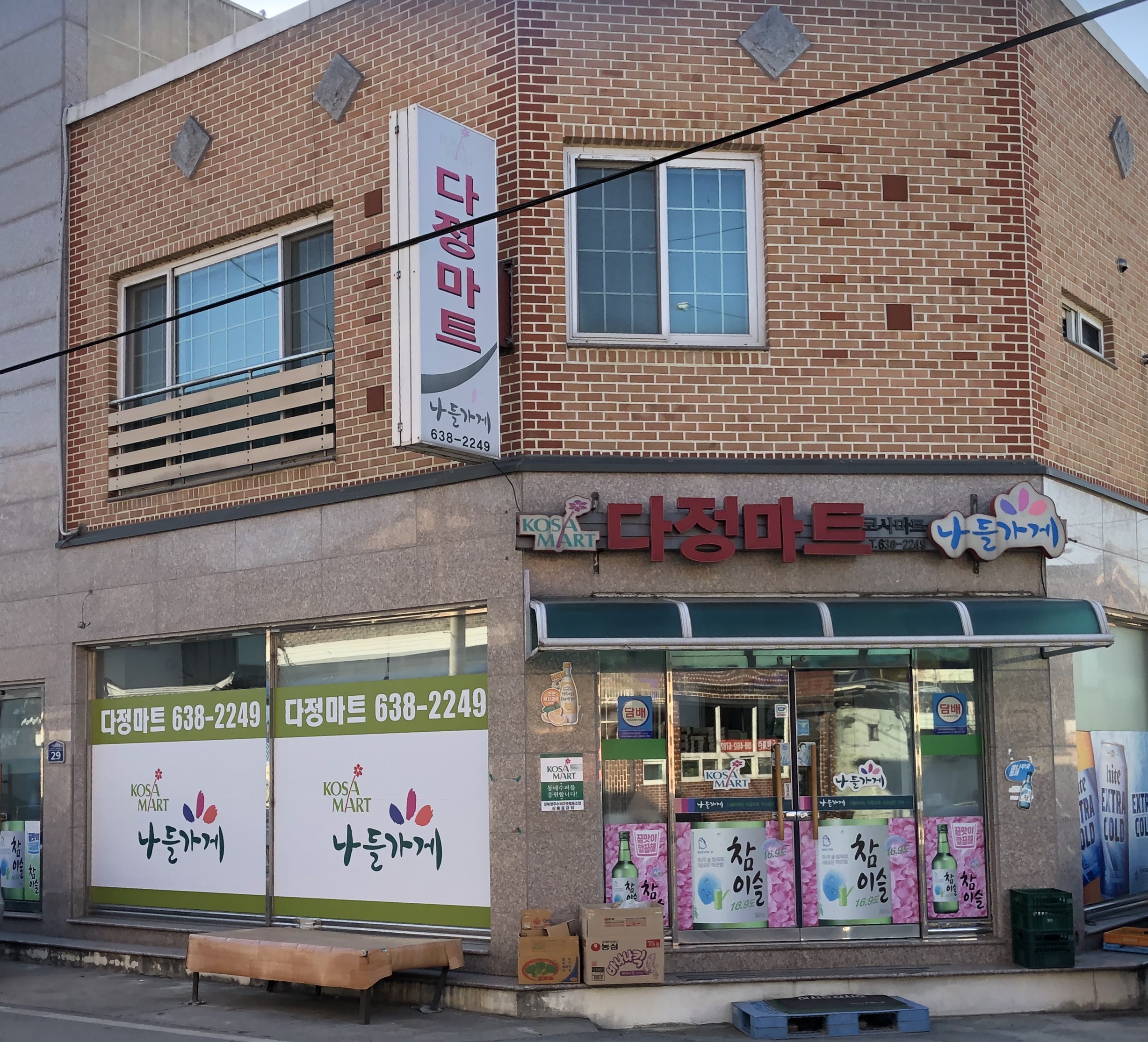 나들가게 코사마트 다정마트