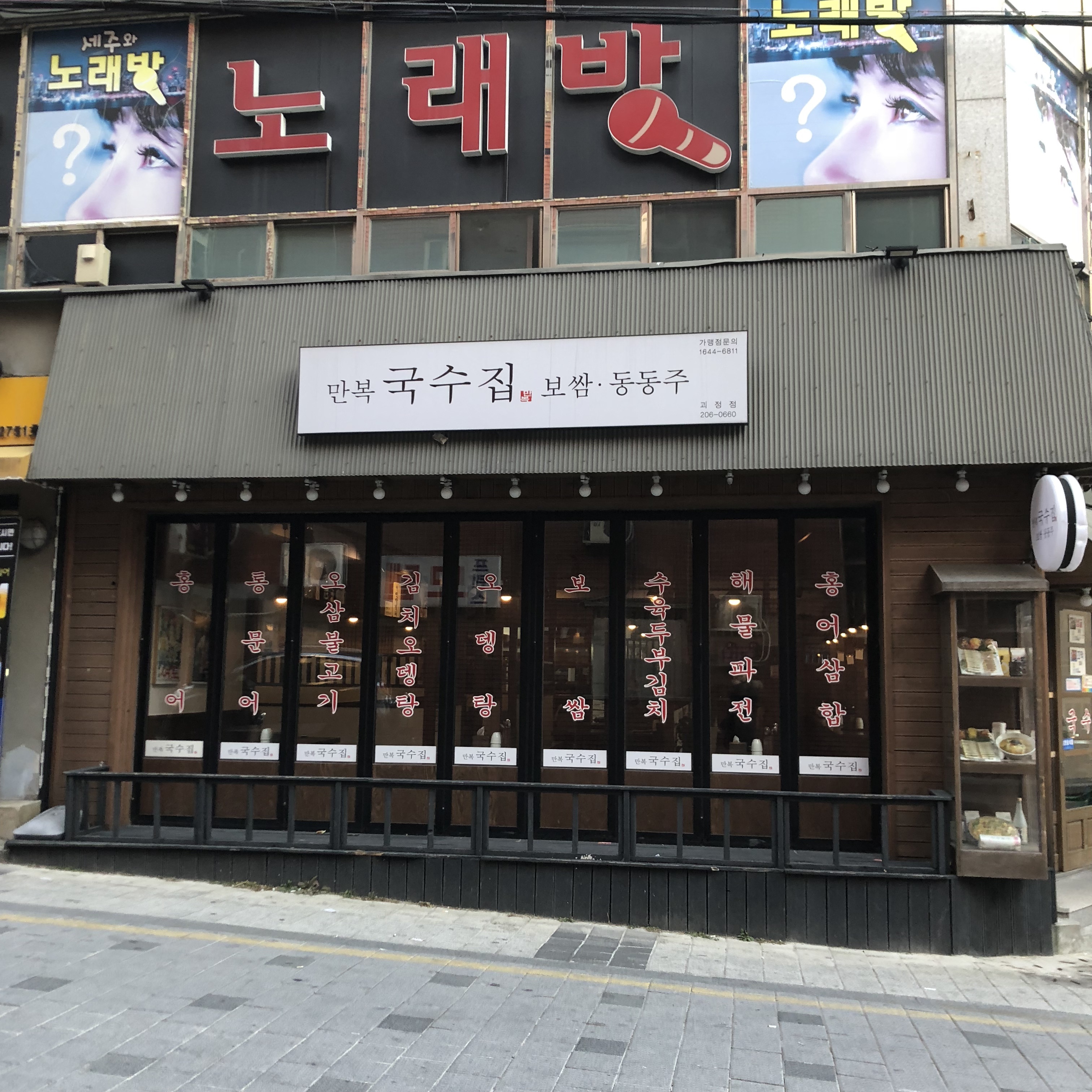 만복국수집 괴정점