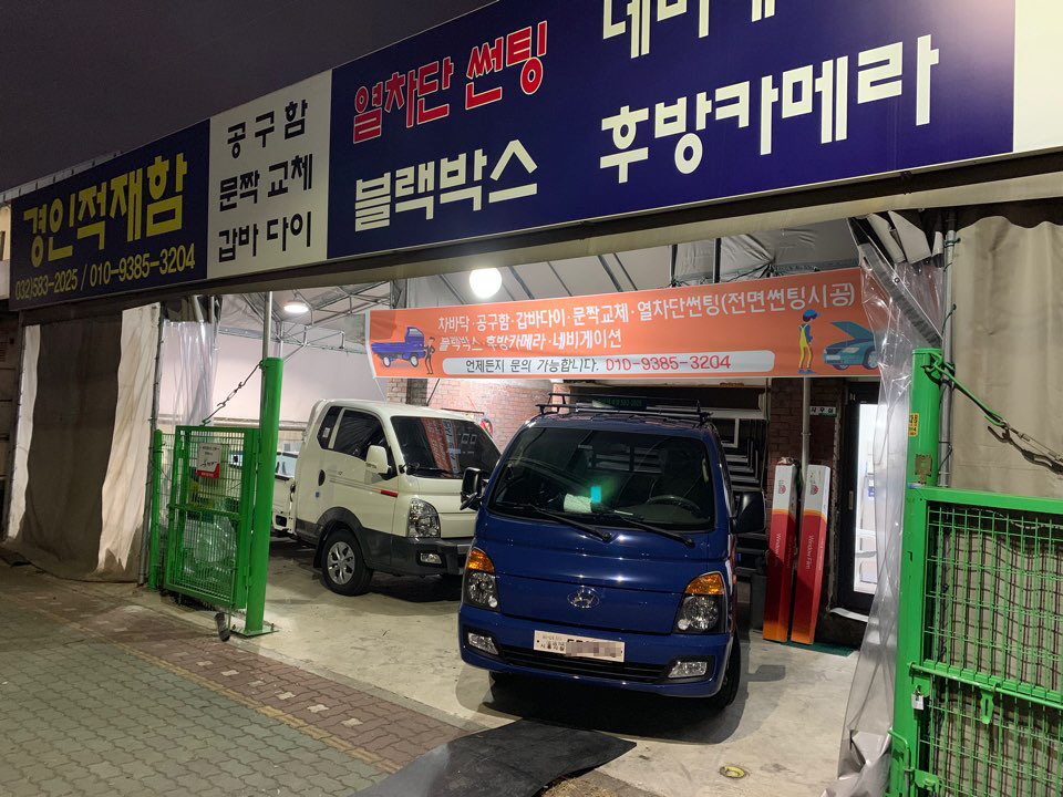 경인적재함