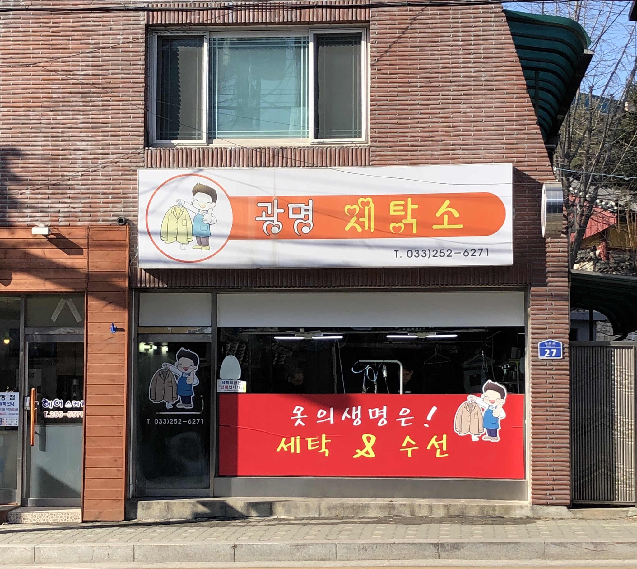 광명세탁소