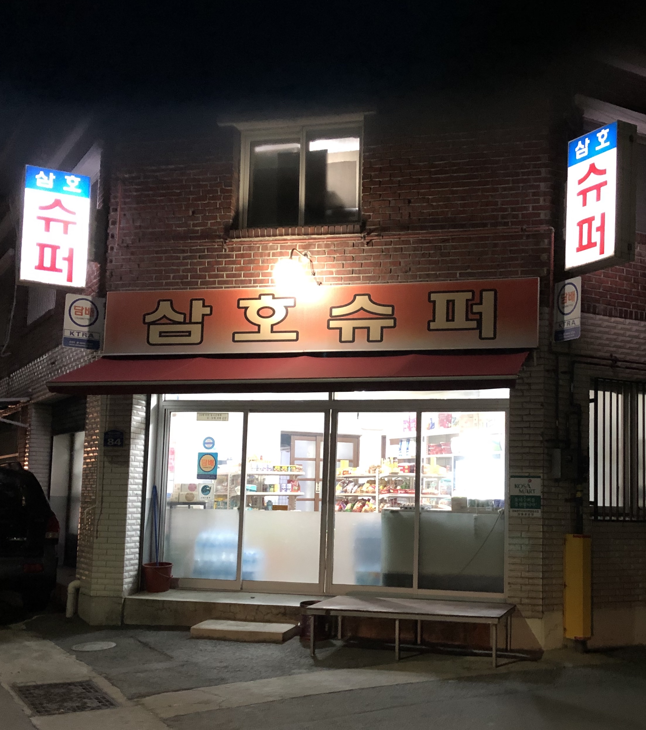 삼호슈퍼