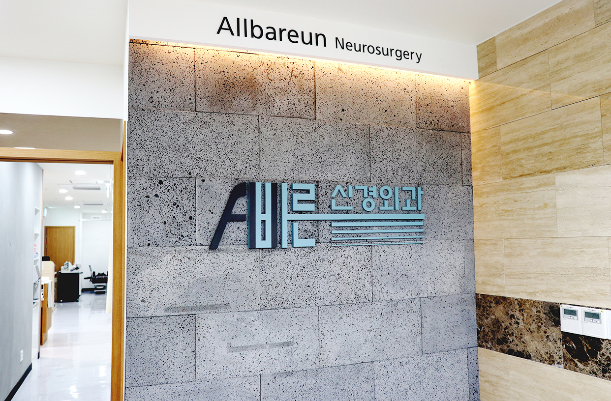 강남올바른신경외과의원