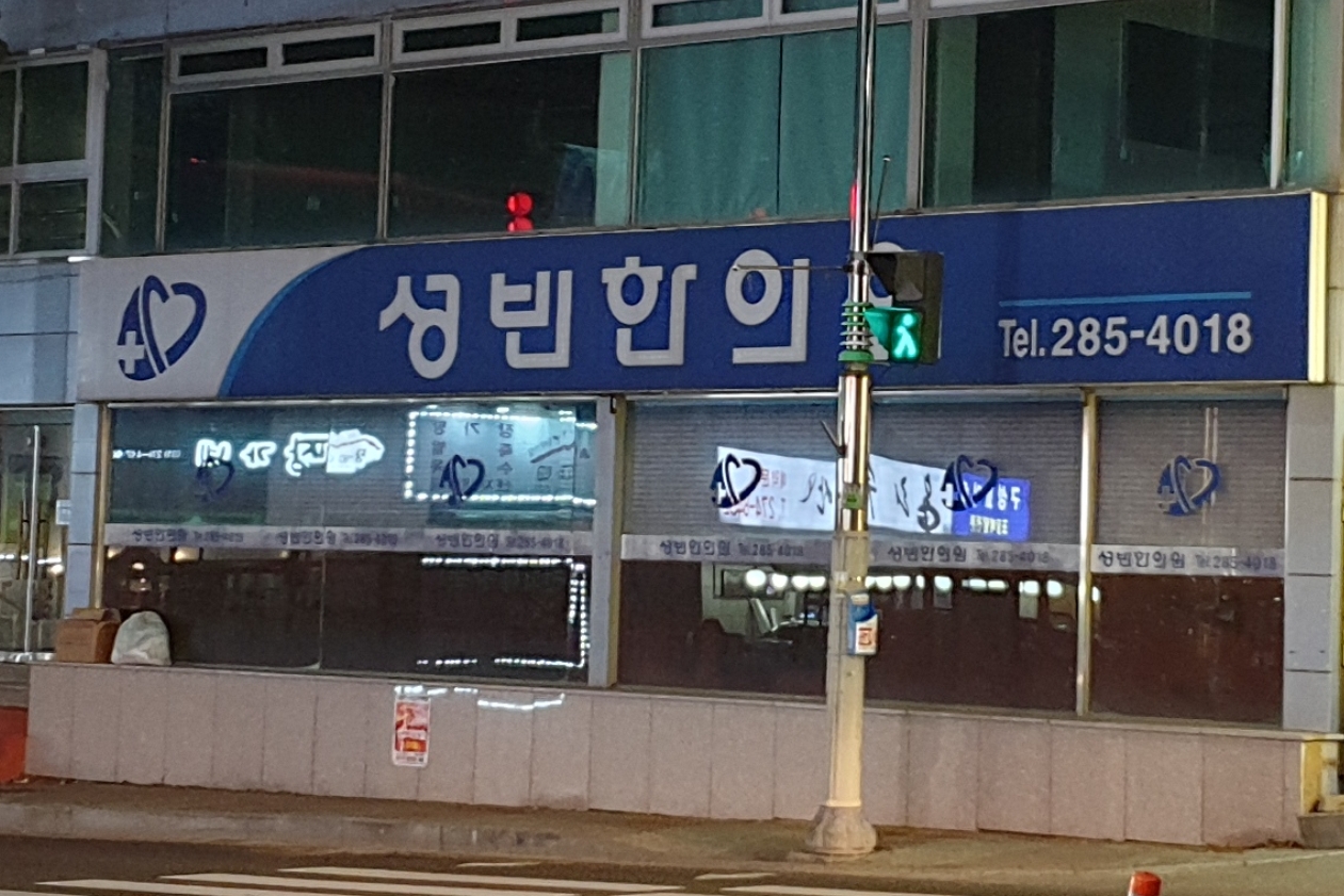 성빈한의원